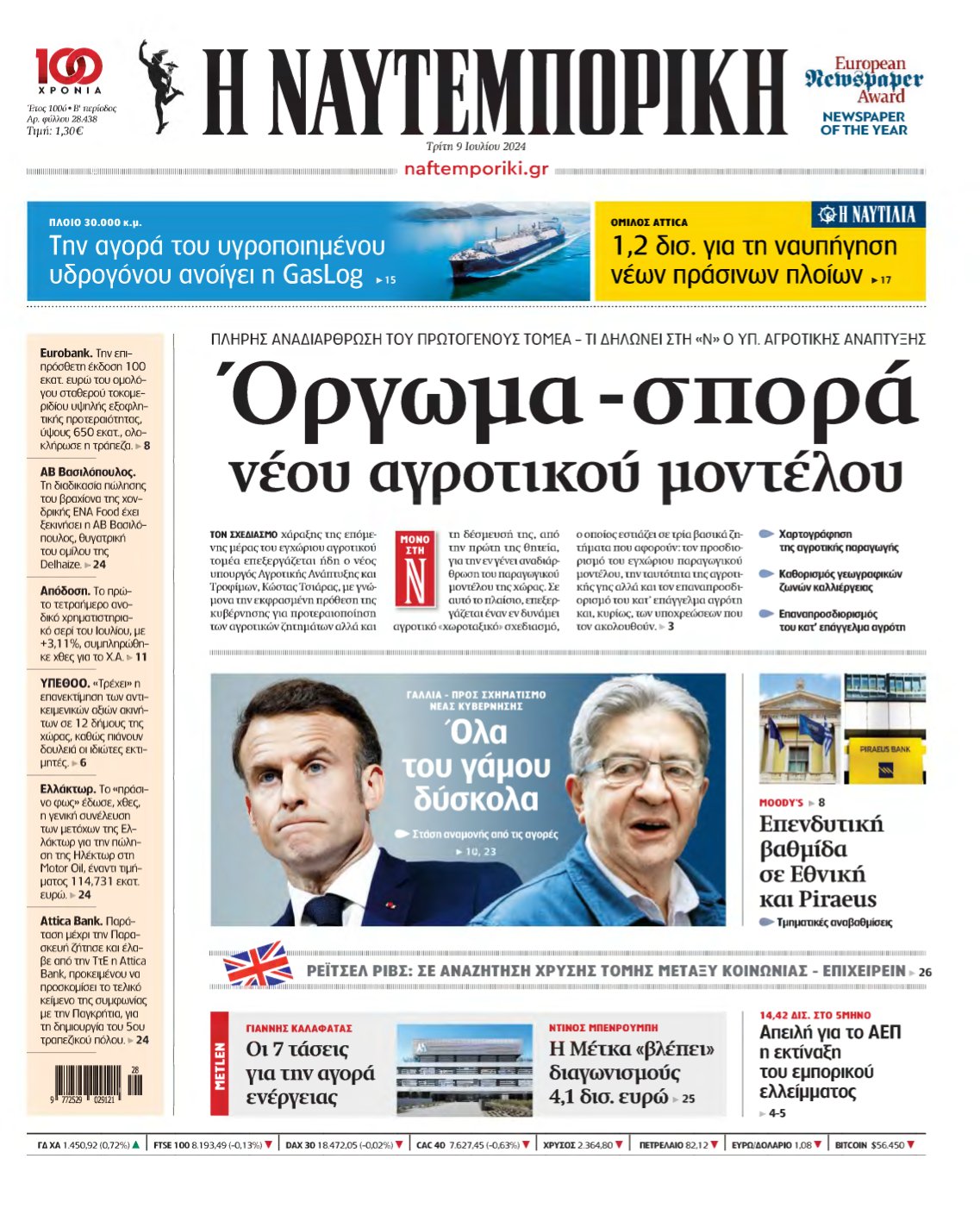 ΝΑΥΤΕΜΠΟΡΙΚΗ – 09/07/2024