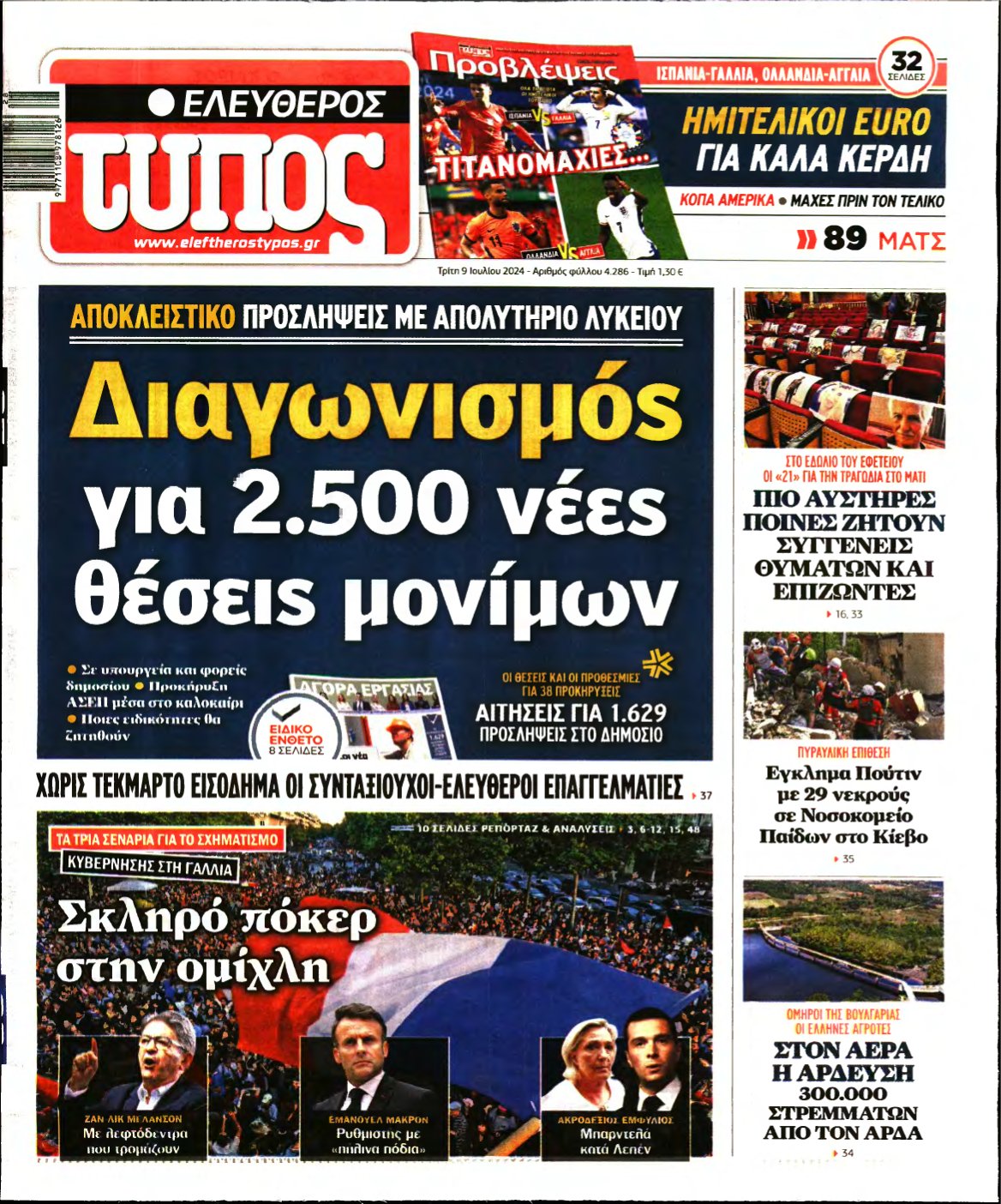 ΕΛΕΥΘΕΡΟΣ ΤΥΠΟΣ – 09/07/2024