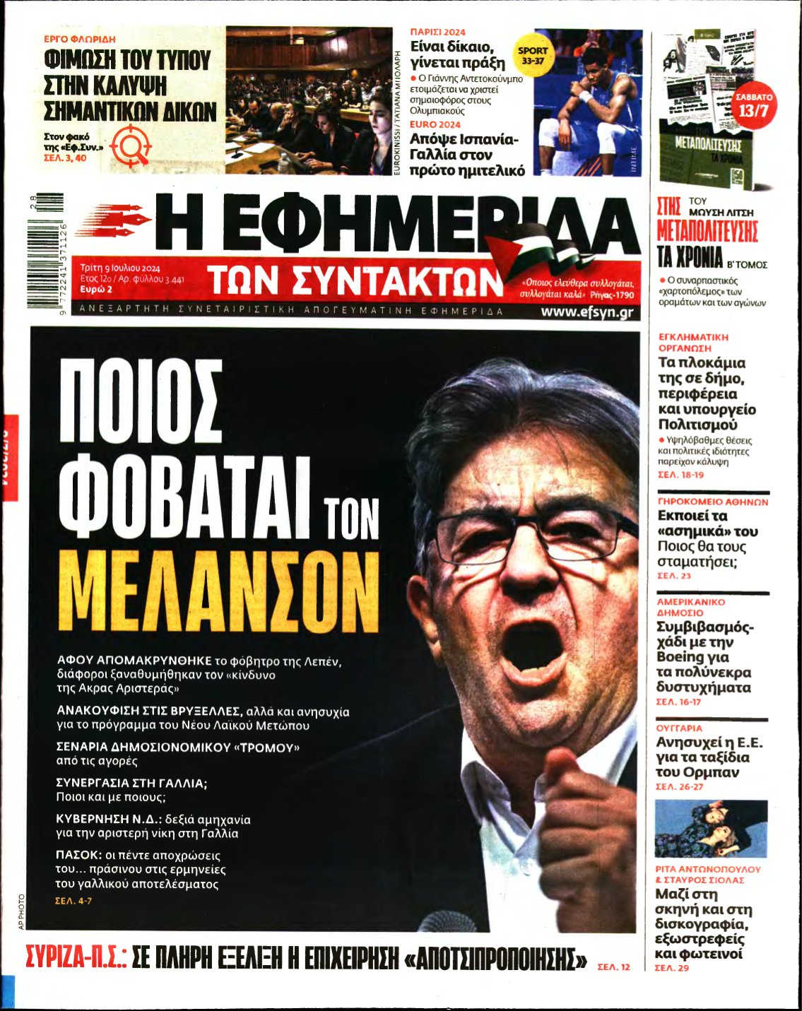 Η ΕΦΗΜΕΡΙΔΑ ΤΩΝ ΣΥΝΤΑΚΤΩΝ – 09/07/2024