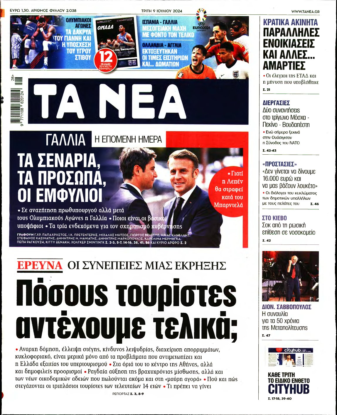 ΤΑ ΝΕΑ – 09/07/2024