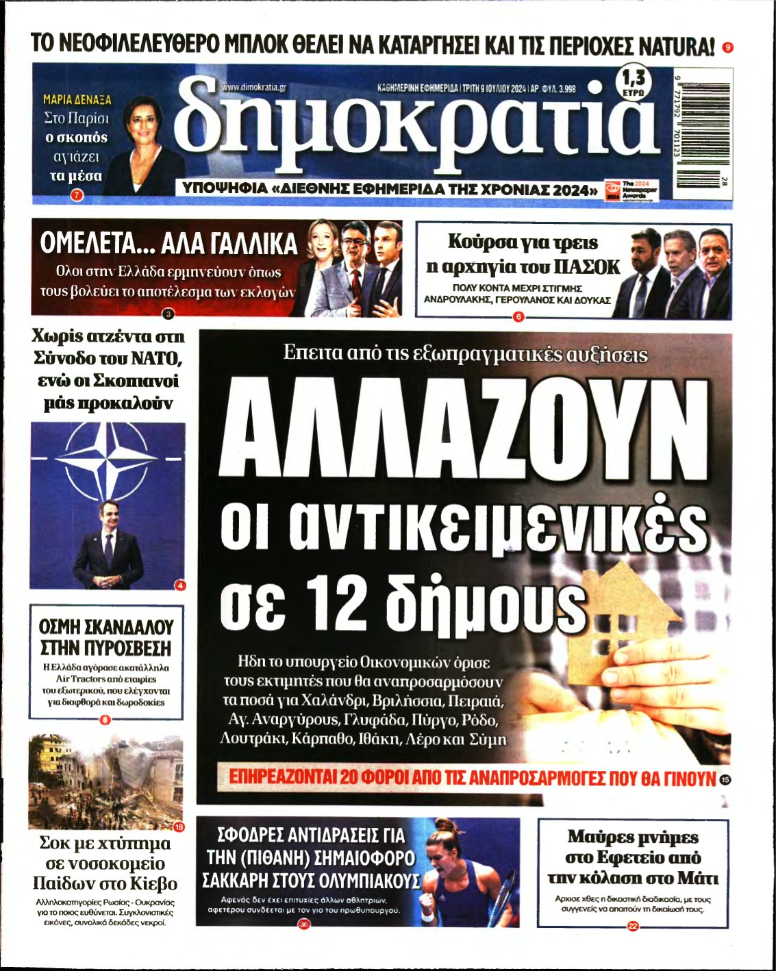 ΔΗΜΟΚΡΑΤΙΑ – 09/07/2024