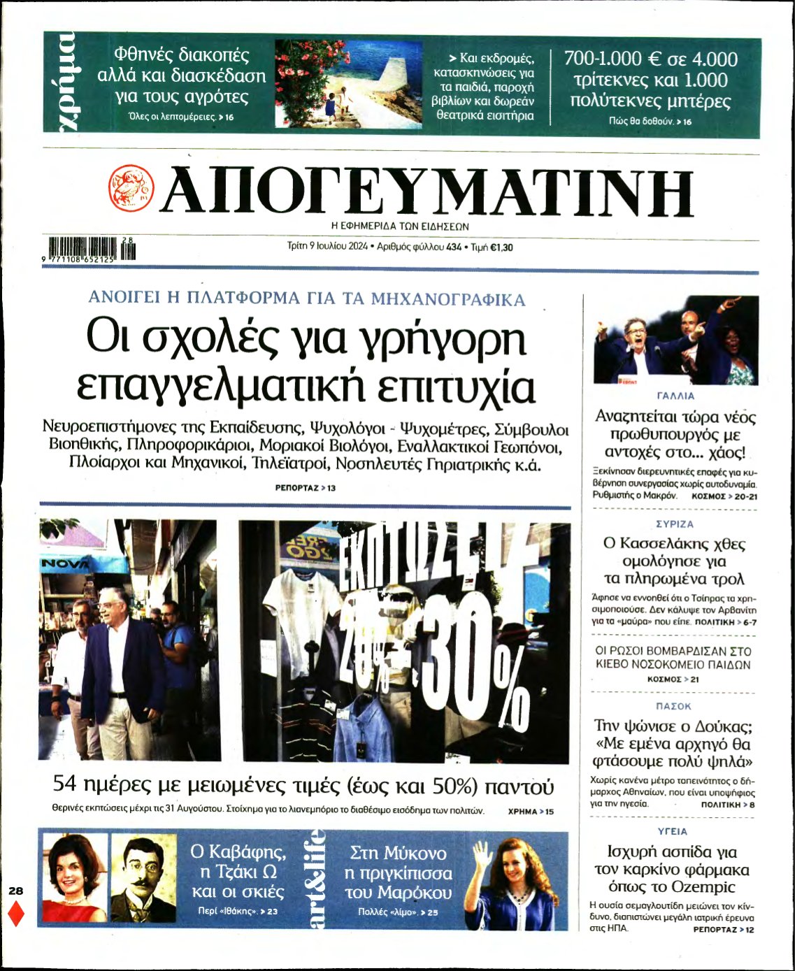 ΑΠΟΓΕΥΜΑΤΙΝΗ – 09/07/2024