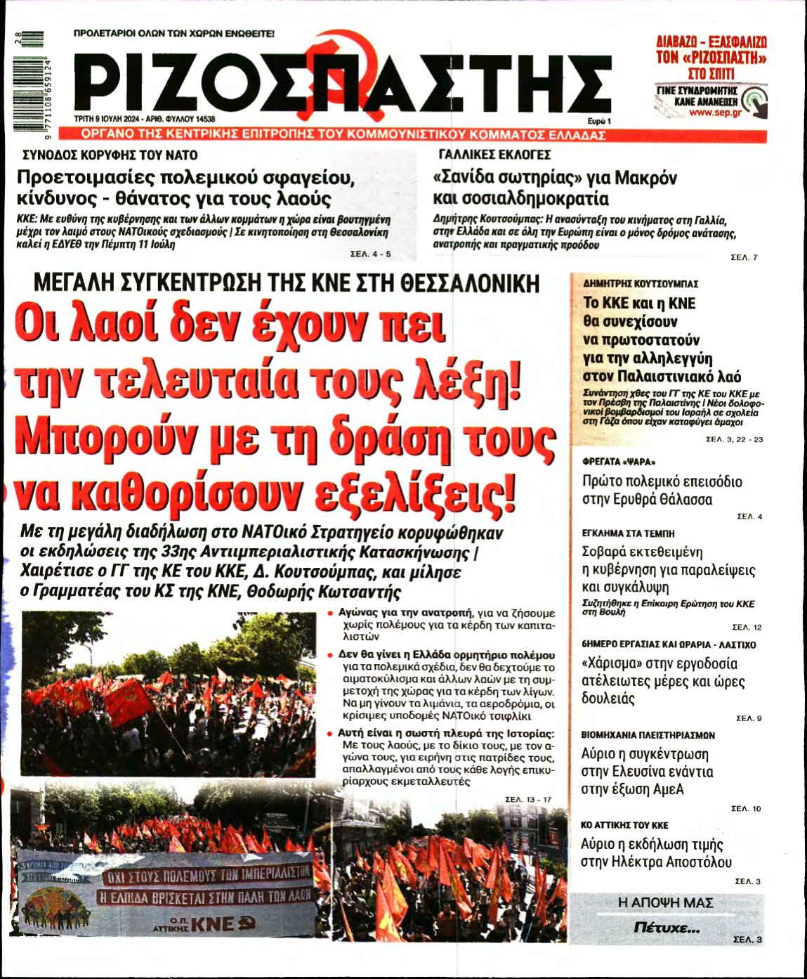 ΡΙΖΟΣΠΑΣΤΗΣ – 09/07/2024