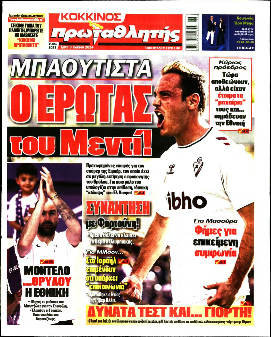 ΠΡΩΤΑΘΛΗΤΗΣ – 09/07/2024