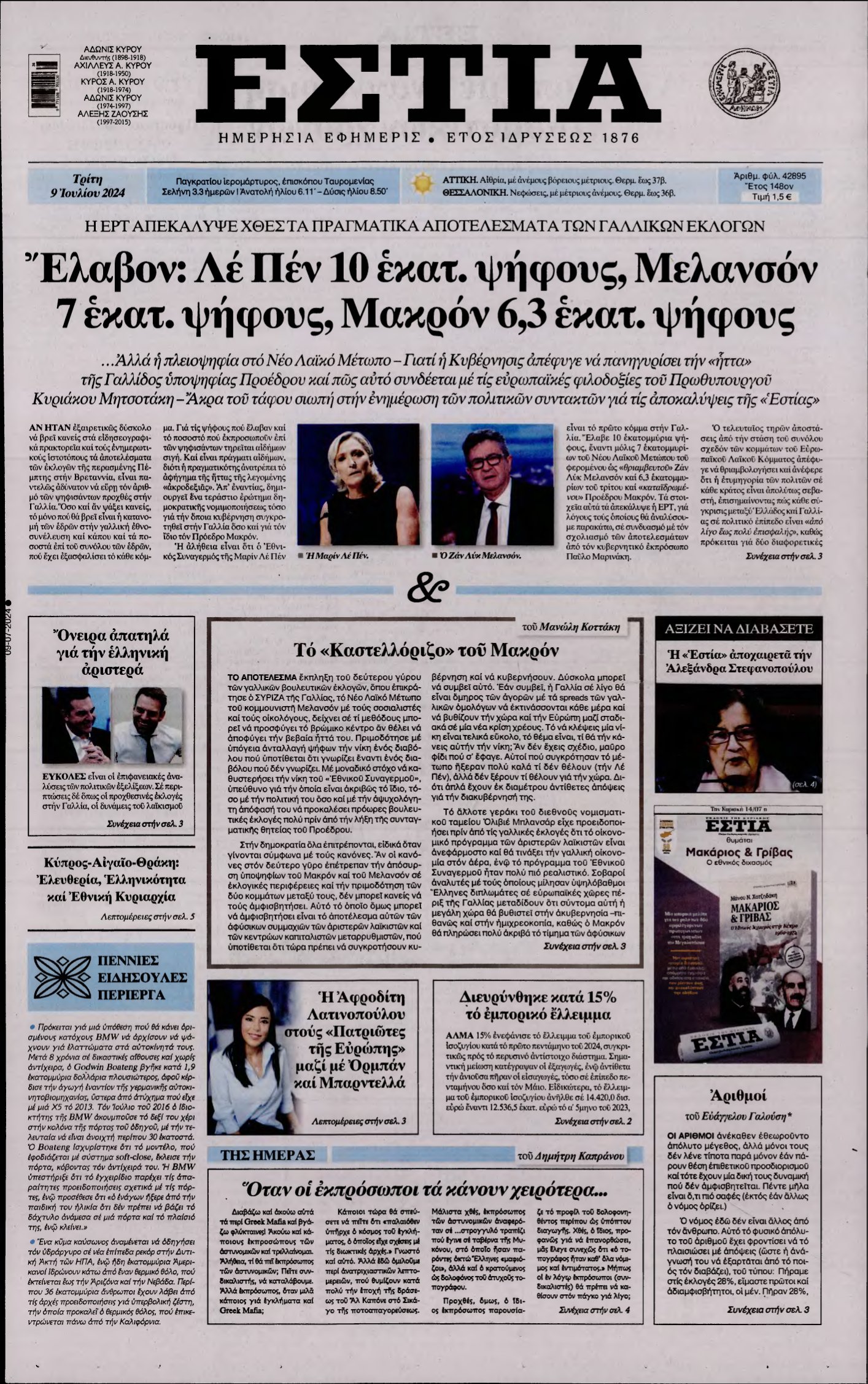 ΕΣΤΙΑ – 09/07/2024