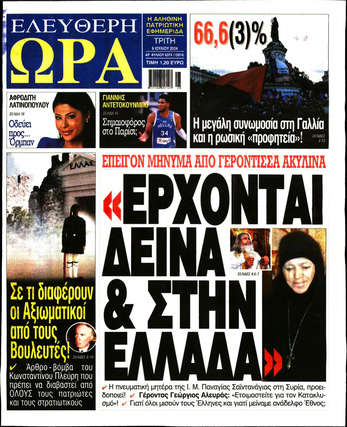 ΕΛΕΥΘΕΡΗ ΩΡΑ – 09/07/2024
