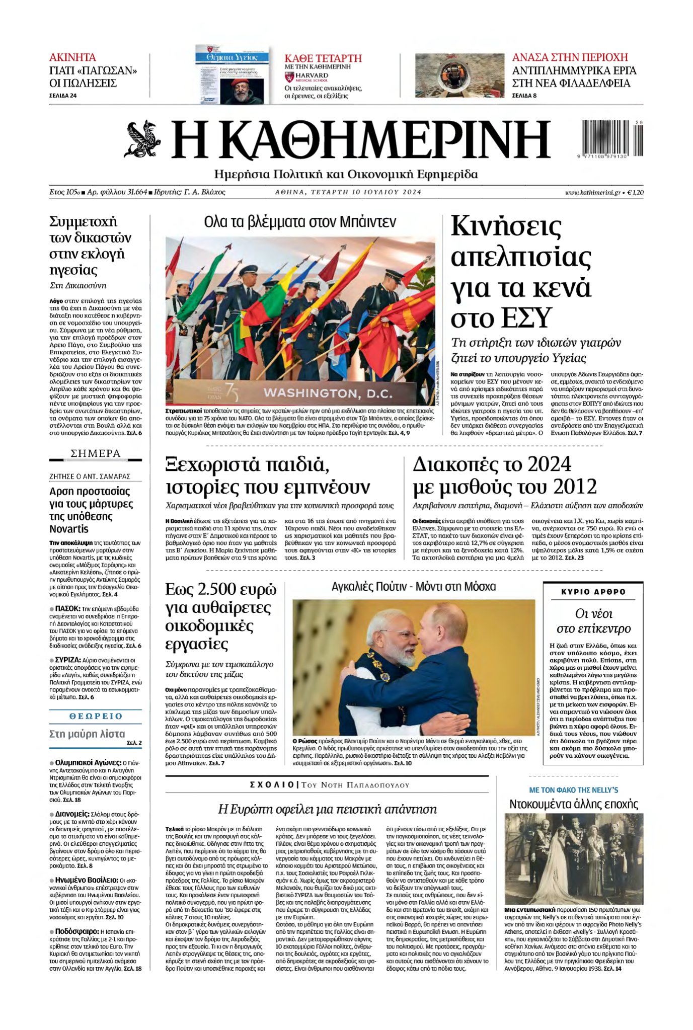 ΚΑΘΗΜΕΡΙΝΗ – 10/07/2024