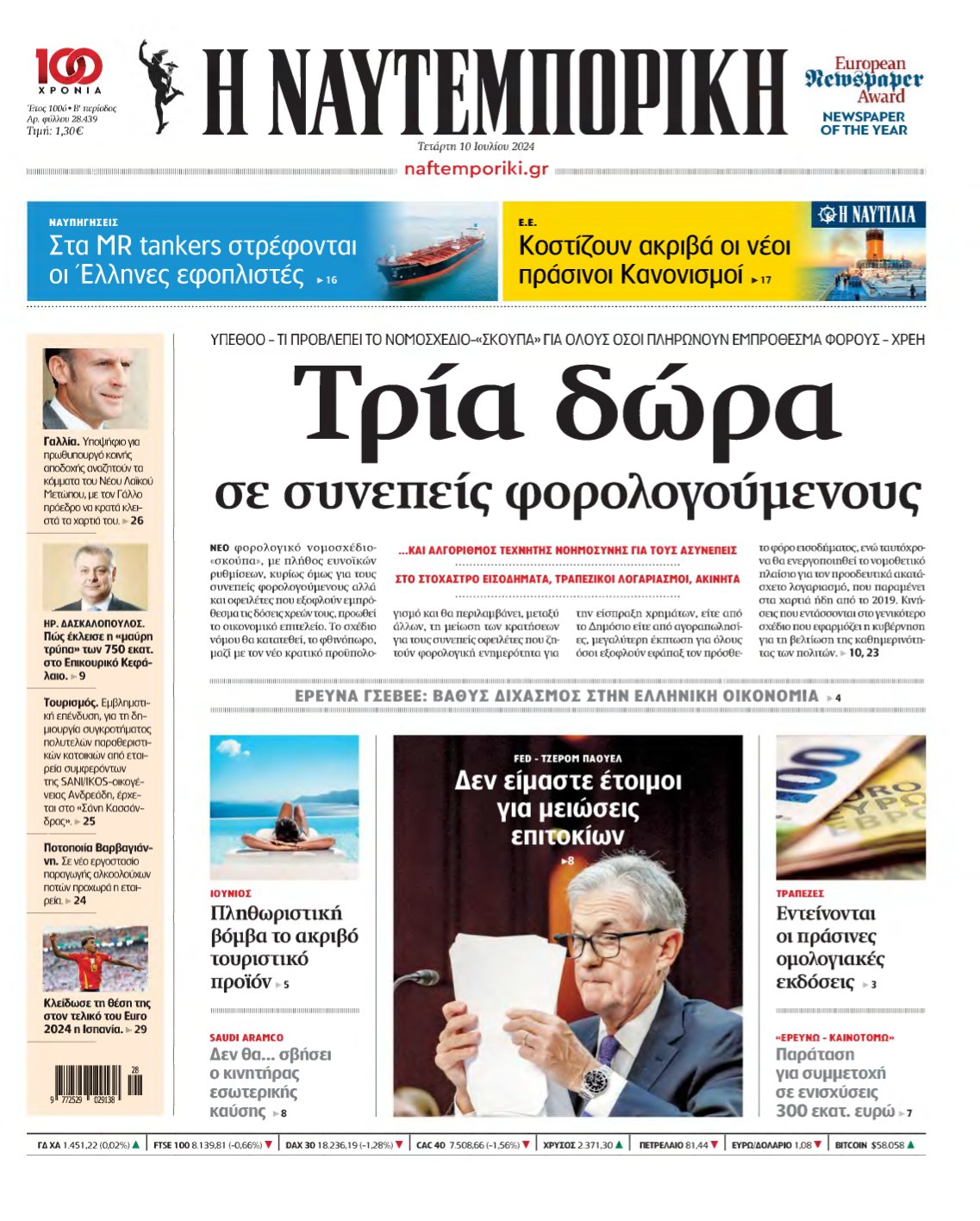ΝΑΥΤΕΜΠΟΡΙΚΗ – 10/07/2024