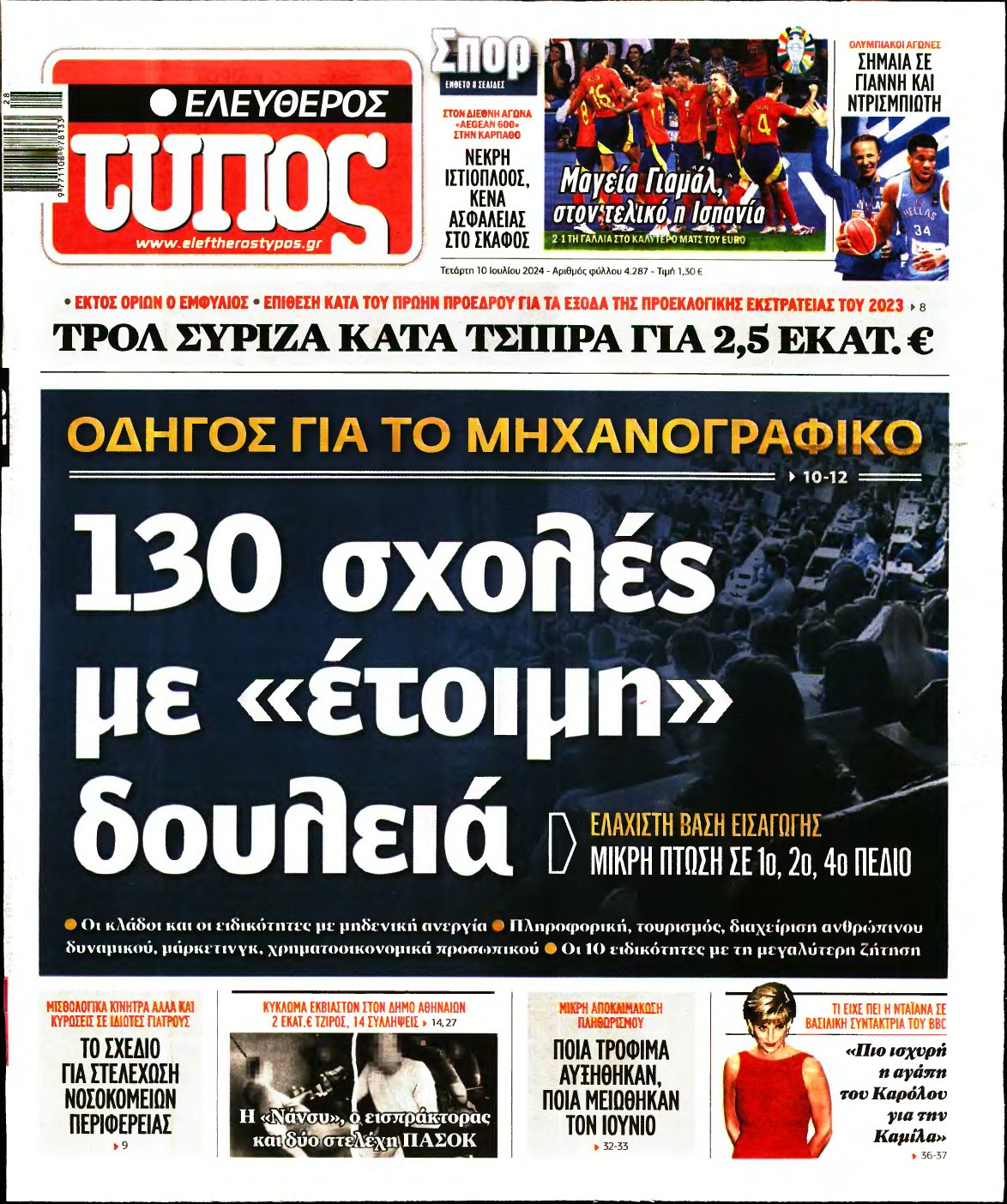 ΕΛΕΥΘΕΡΟΣ ΤΥΠΟΣ – 10/07/2024