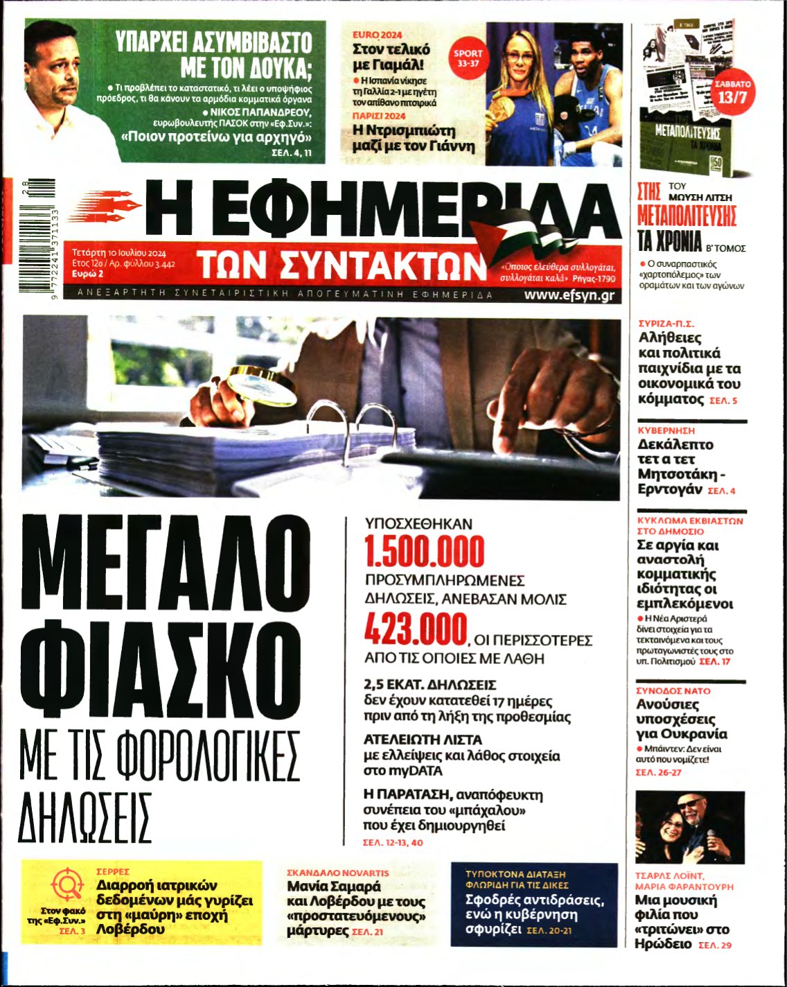 Η ΕΦΗΜΕΡΙΔΑ ΤΩΝ ΣΥΝΤΑΚΤΩΝ – 10/07/2024