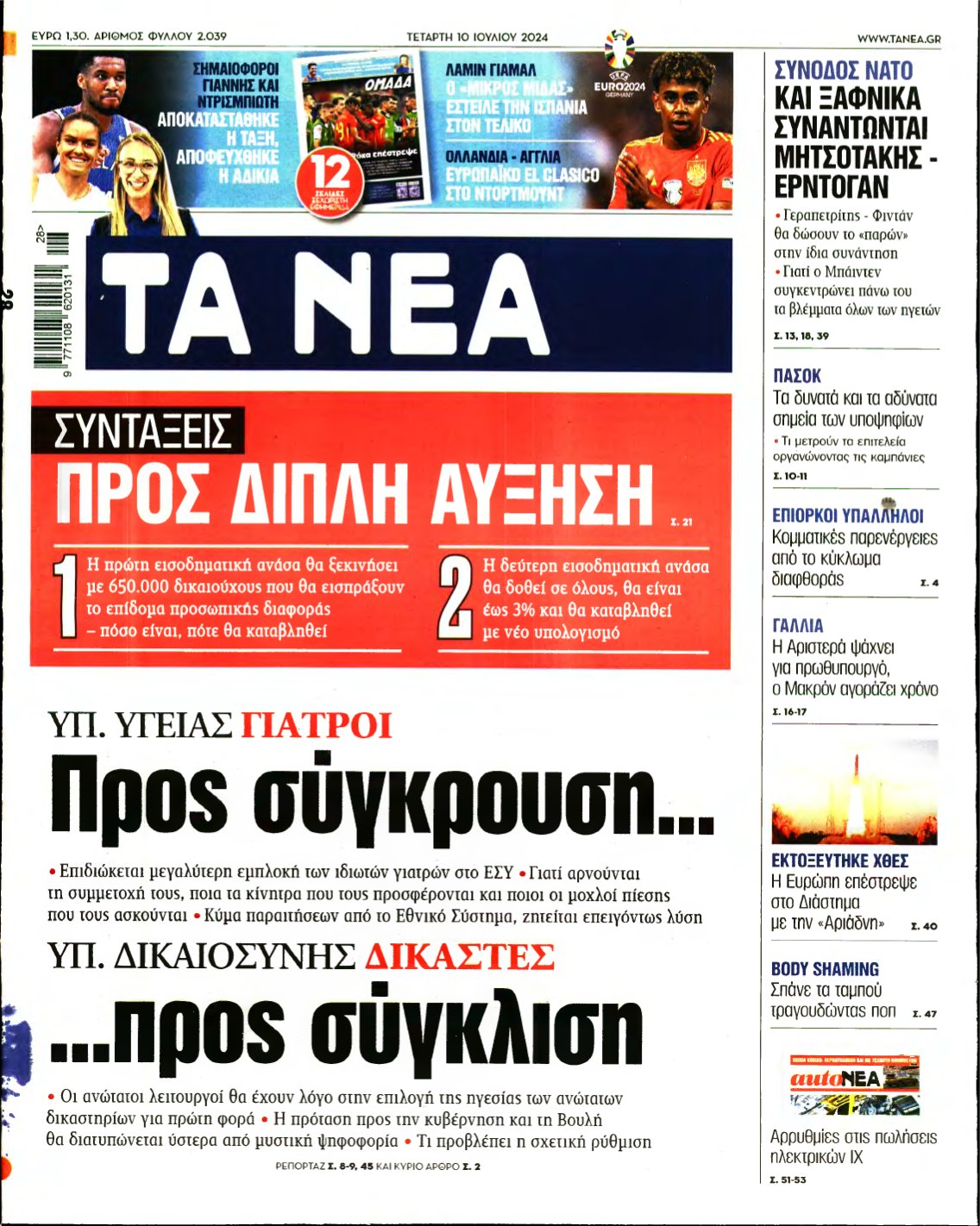 ΤΑ ΝΕΑ – 10/07/2024