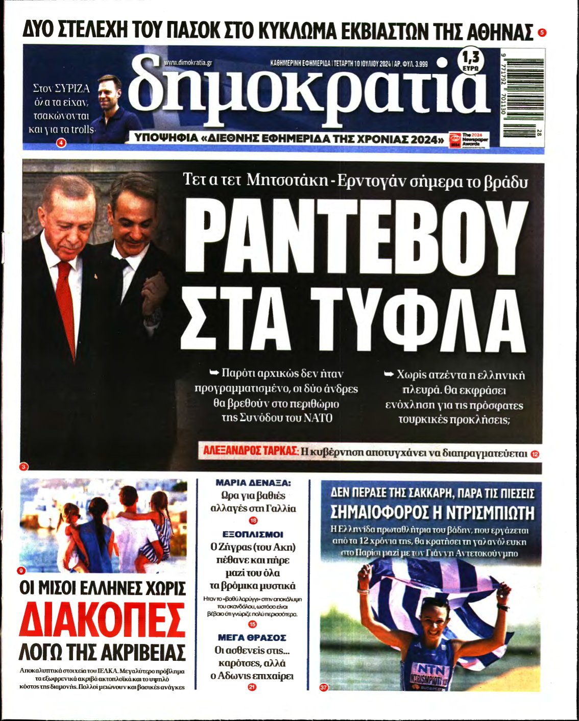 ΔΗΜΟΚΡΑΤΙΑ – 10/07/2024