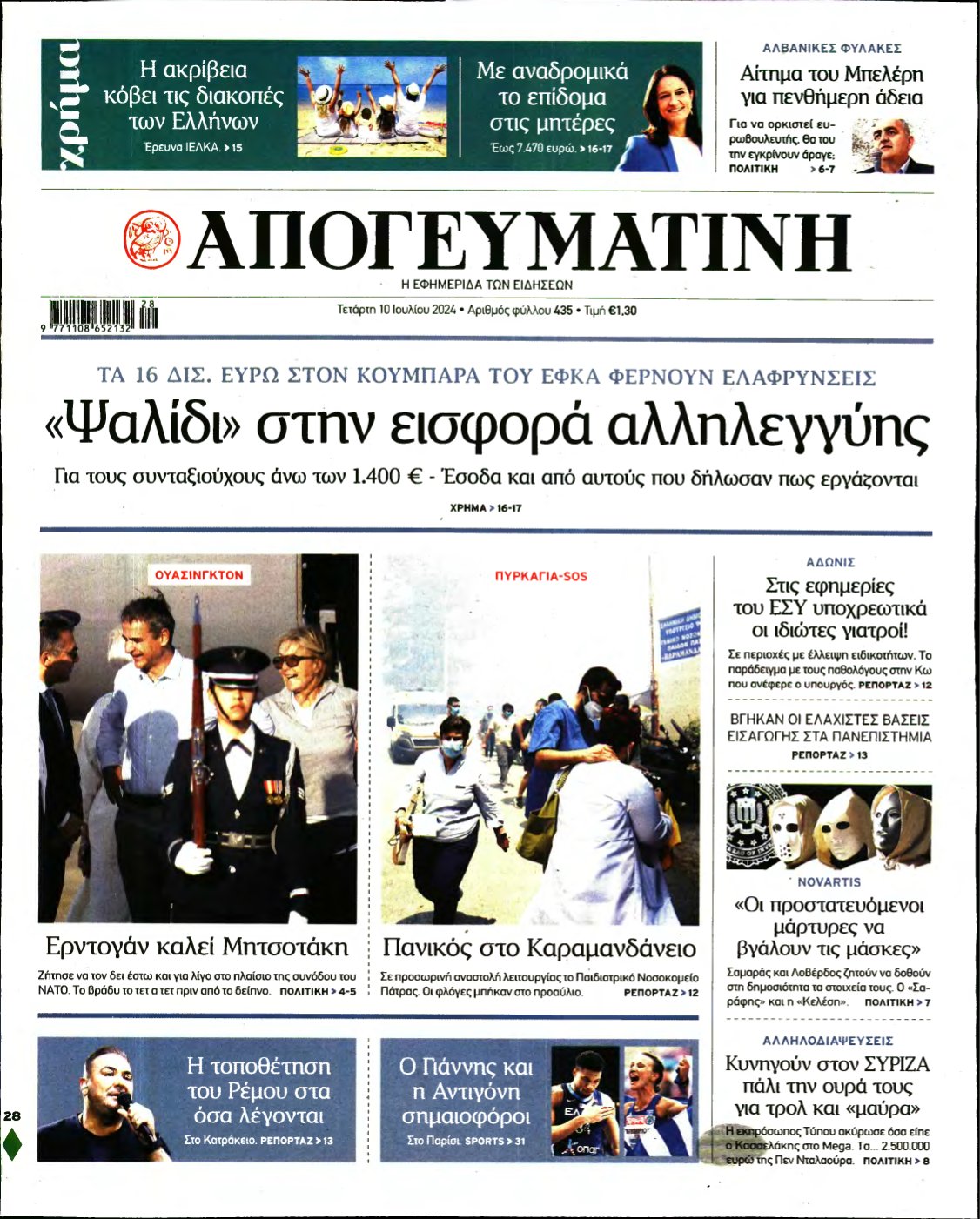 ΑΠΟΓΕΥΜΑΤΙΝΗ – 10/07/2024