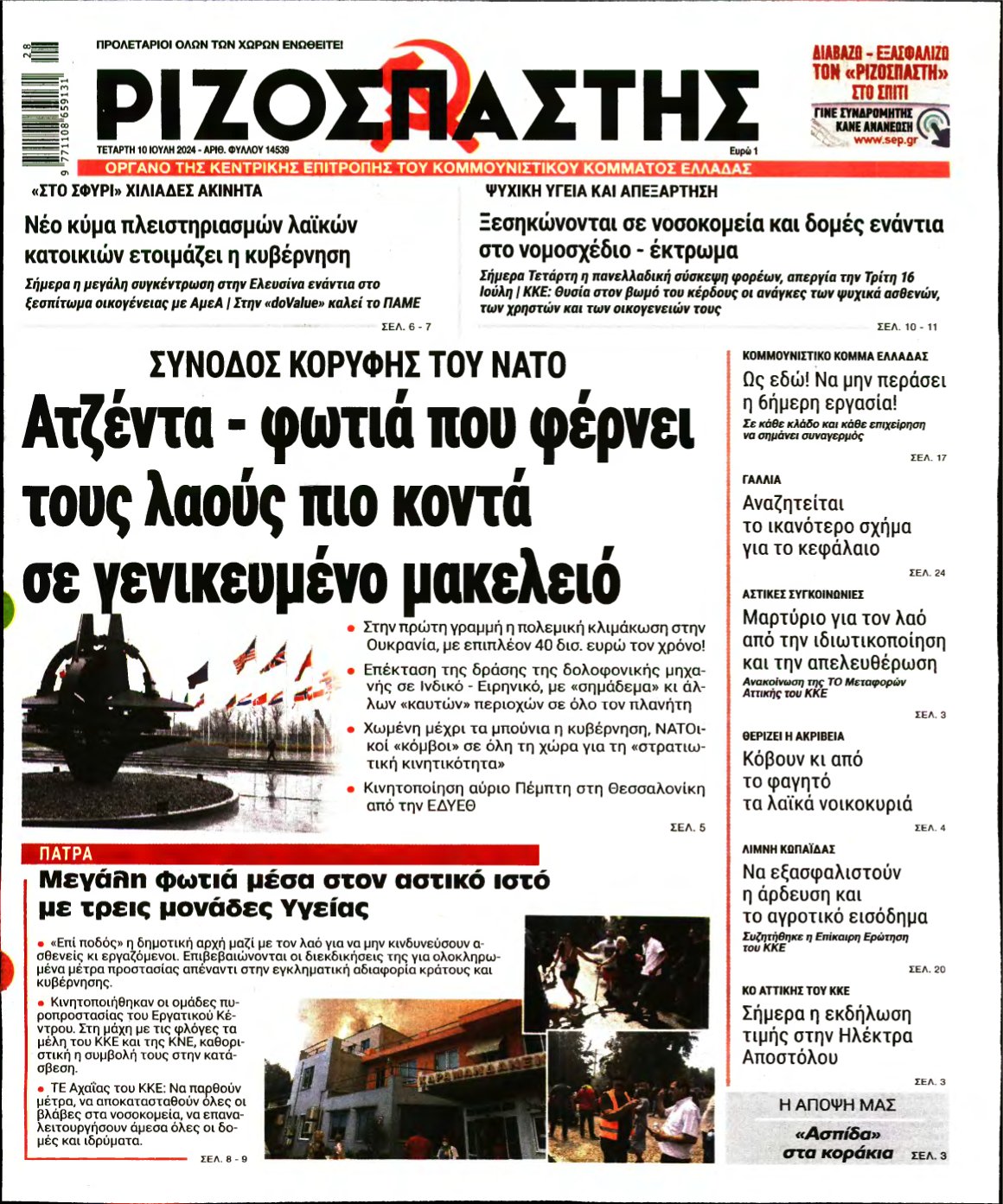 ΡΙΖΟΣΠΑΣΤΗΣ – 10/07/2024