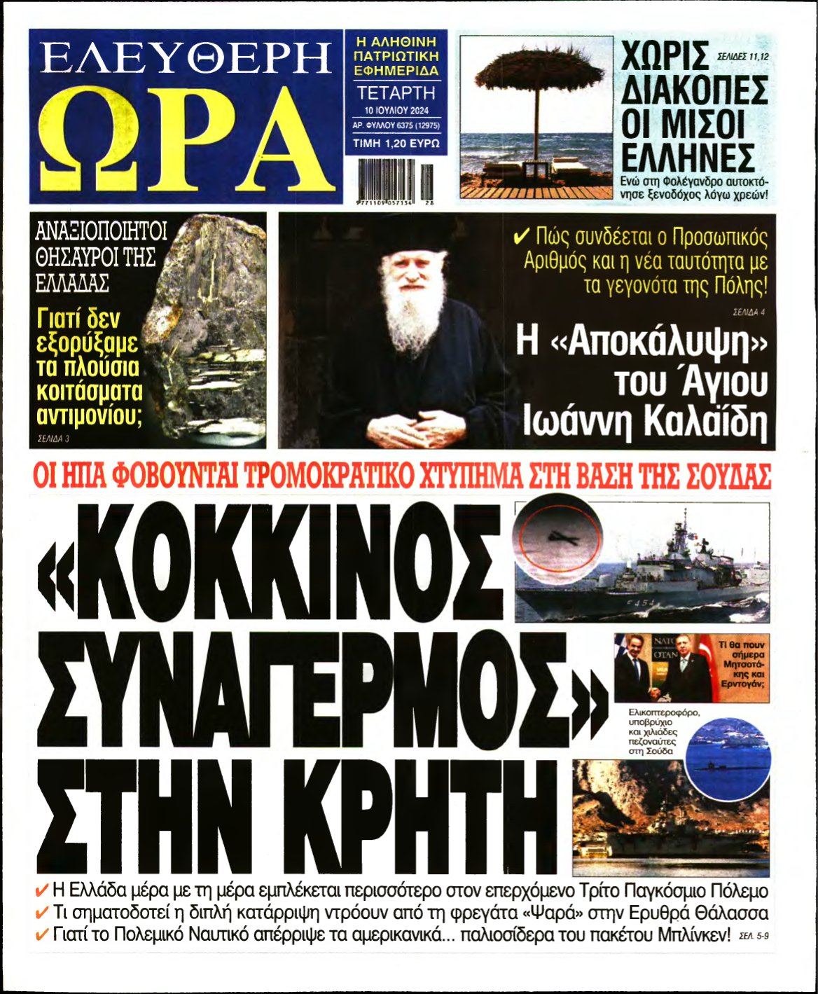 ΕΛΕΥΘΕΡΗ ΩΡΑ – 10/07/2024
