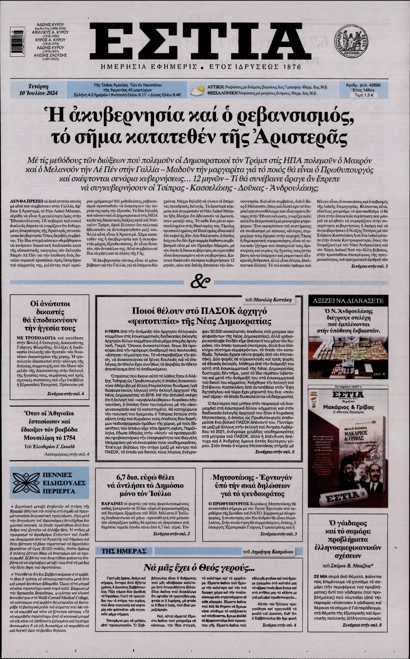 ΕΣΤΙΑ – 10/07/2024