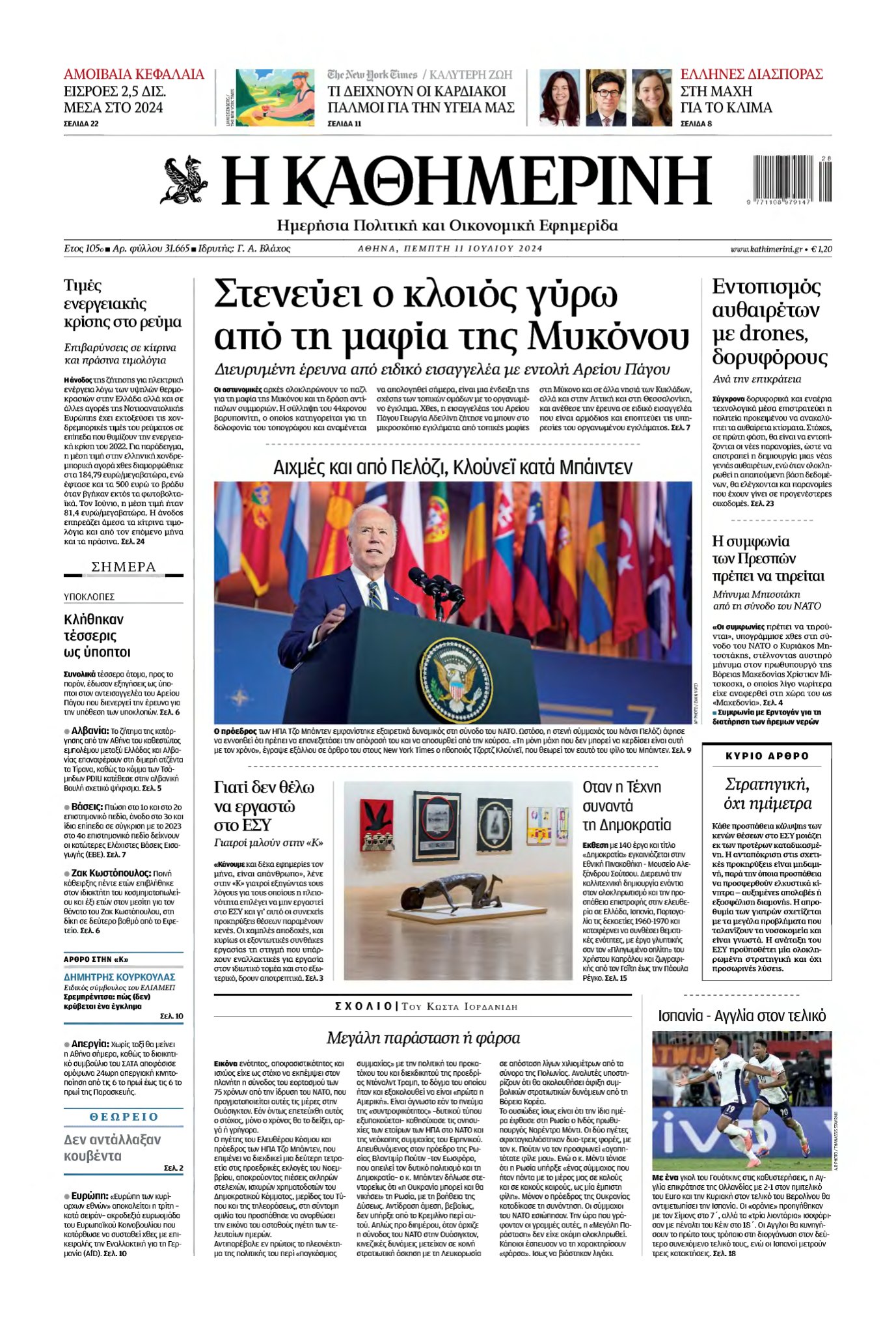 ΚΑΘΗΜΕΡΙΝΗ – 11/07/2024