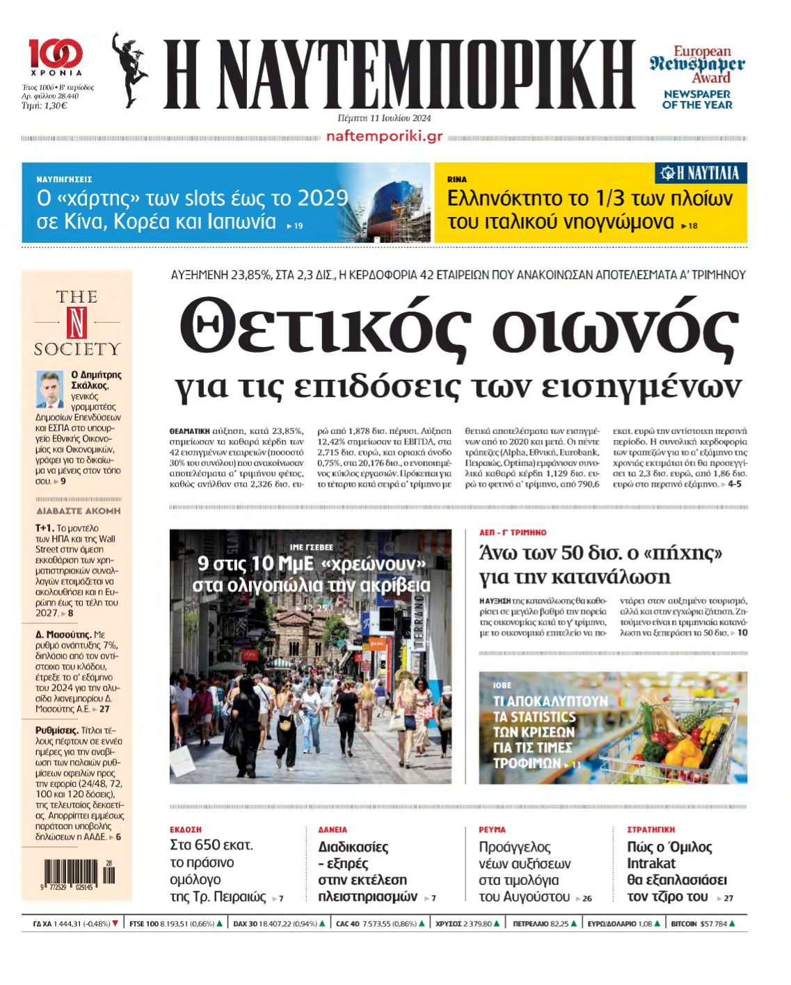 ΝΑΥΤΕΜΠΟΡΙΚΗ – 11/07/2024