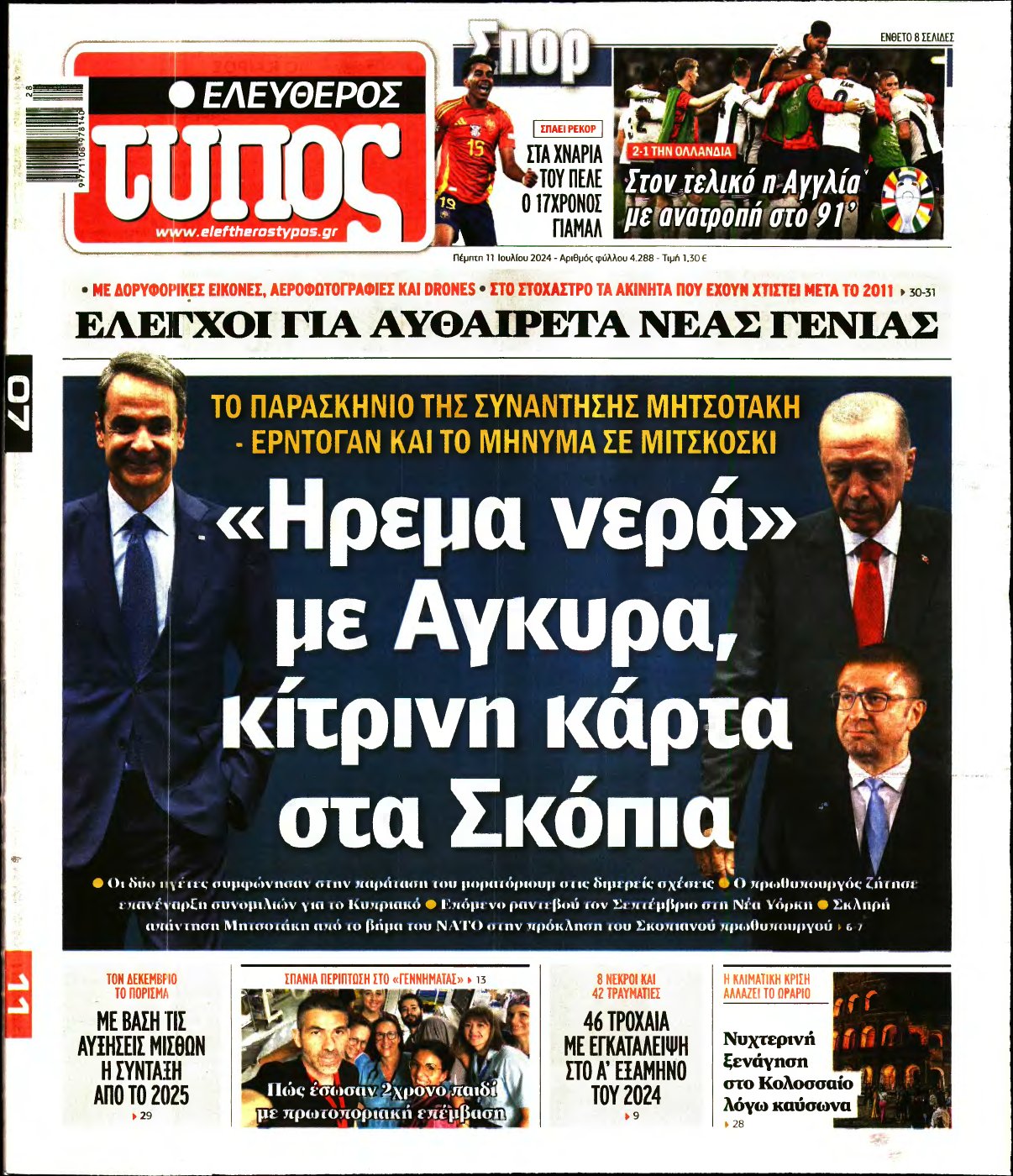 ΕΛΕΥΘΕΡΟΣ ΤΥΠΟΣ – 11/07/2024