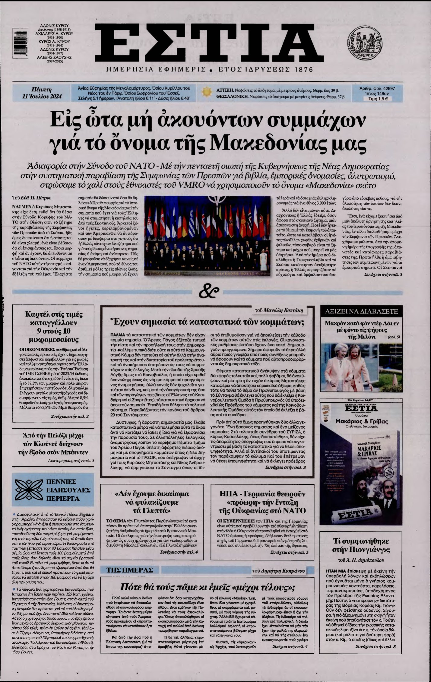 ΕΣΤΙΑ – 11/07/2024