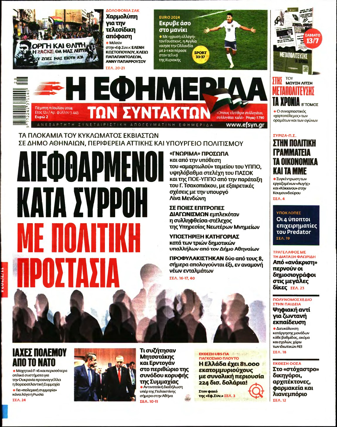 Η ΕΦΗΜΕΡΙΔΑ ΤΩΝ ΣΥΝΤΑΚΤΩΝ – 11/07/2024