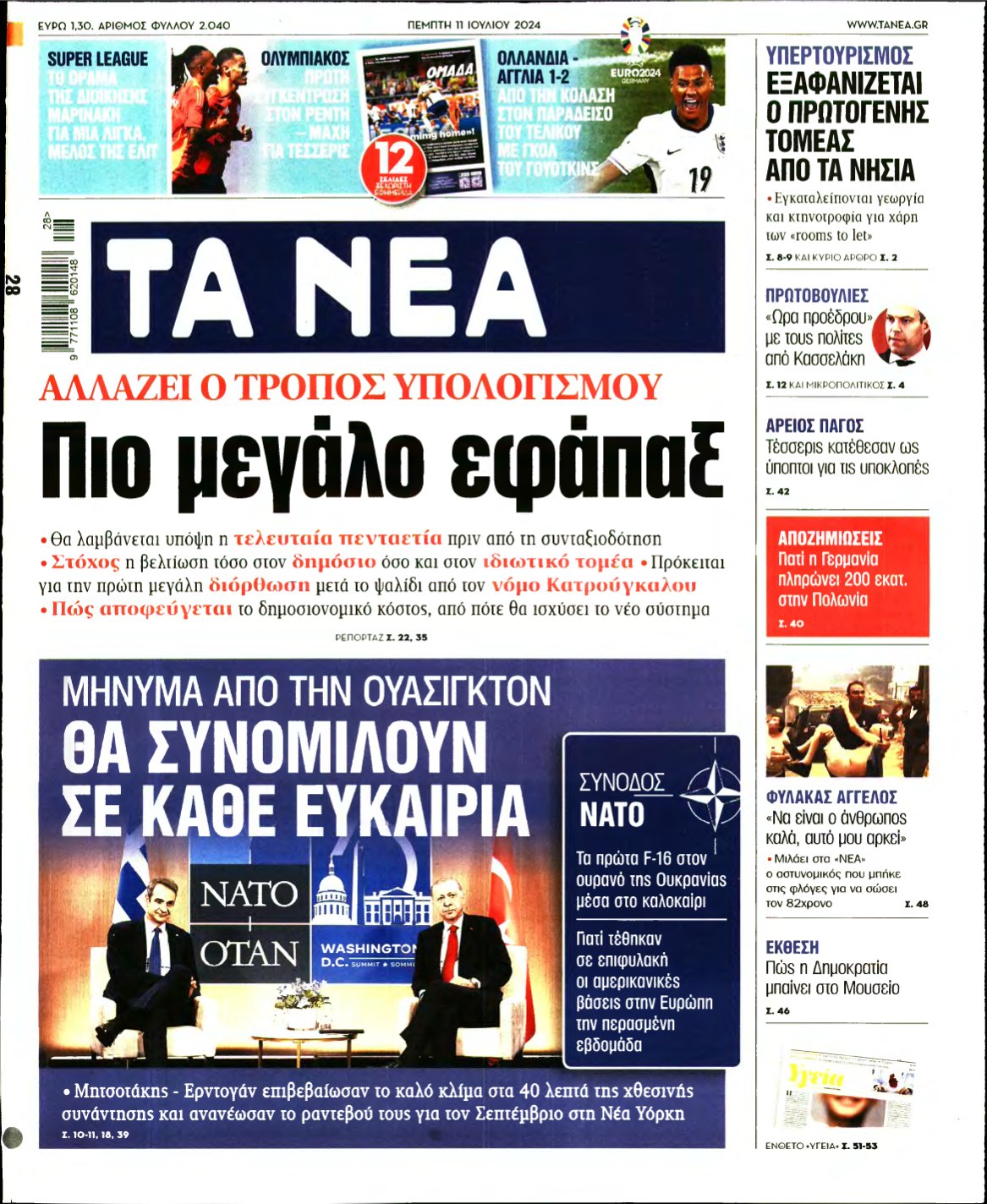 ΤΑ ΝΕΑ – 11/07/2024