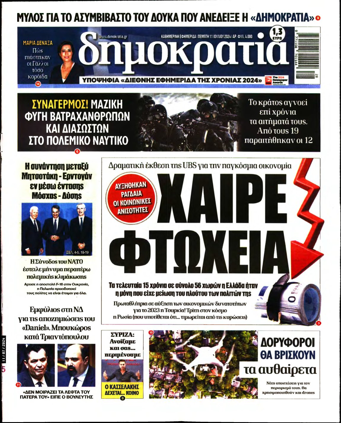 ΔΗΜΟΚΡΑΤΙΑ – 11/07/2024