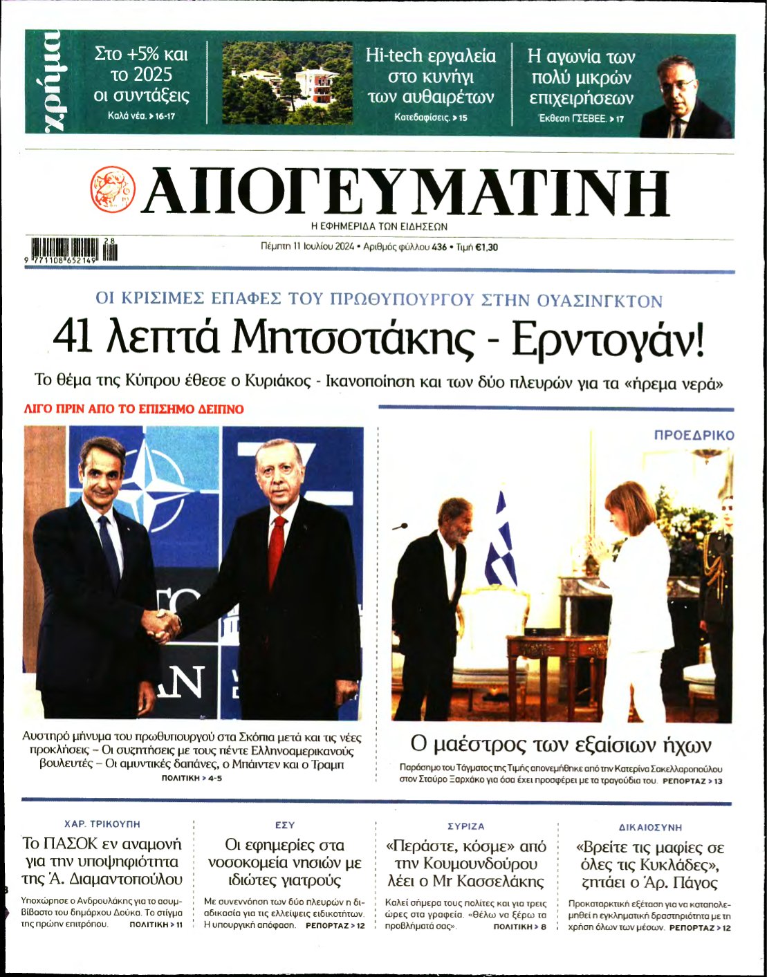 ΑΠΟΓΕΥΜΑΤΙΝΗ – 11/07/2024