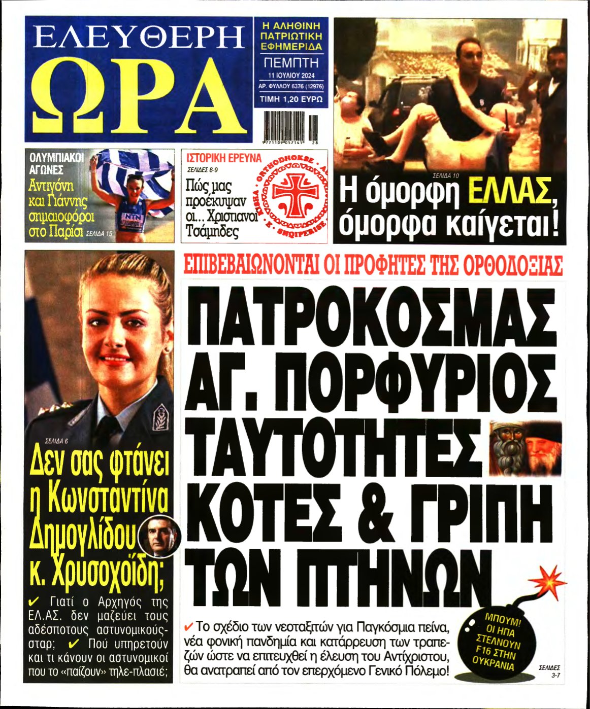 ΕΛΕΥΘΕΡΗ ΩΡΑ – 11/07/2024