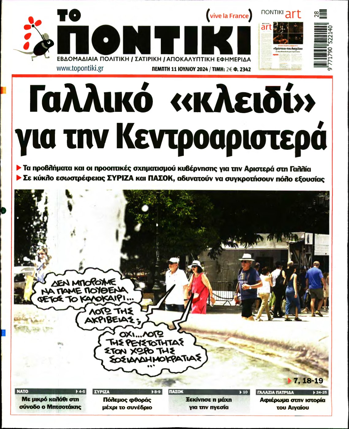 ΤΟ ΠΟΝΤΙΚΙ – 11/07/2024