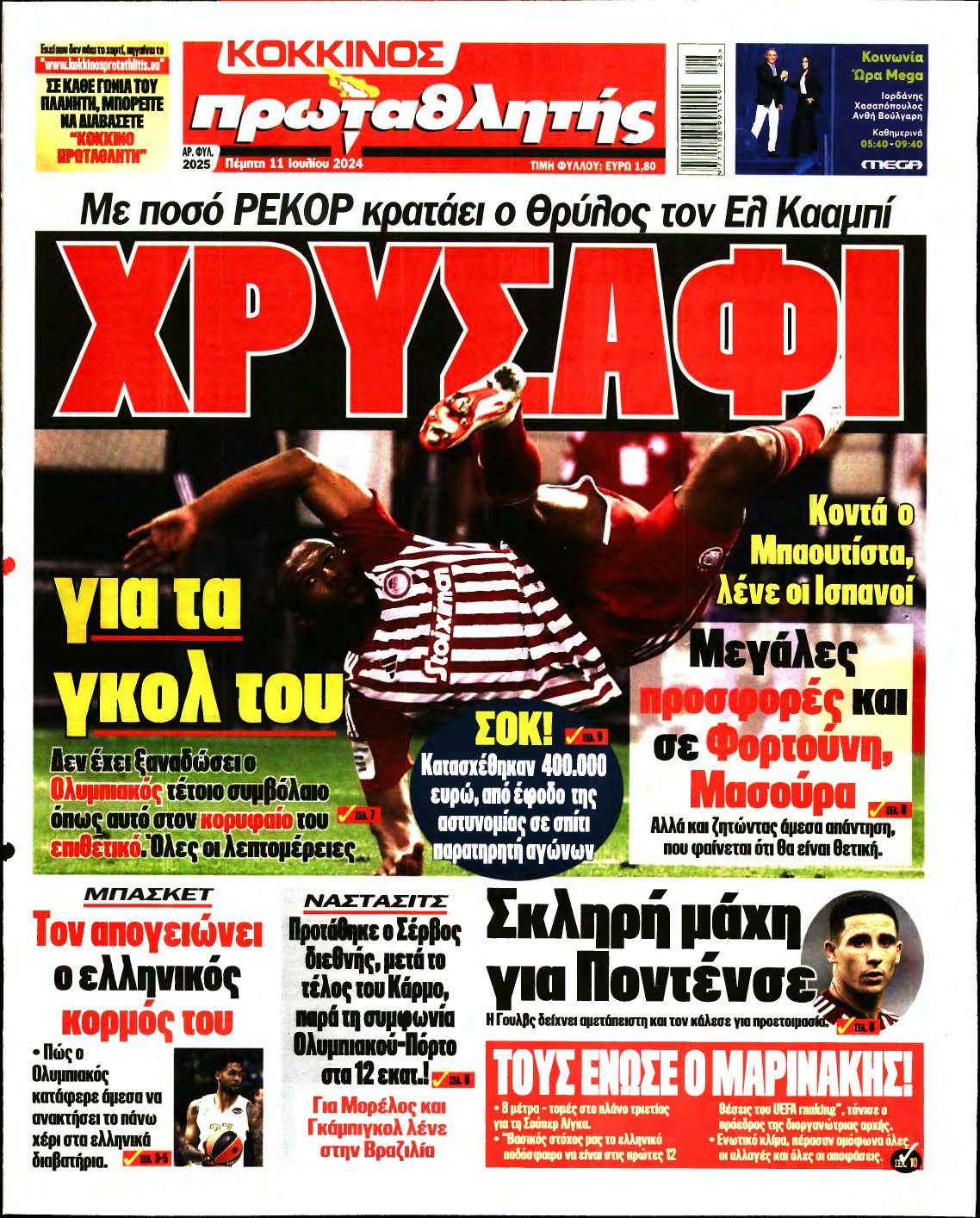 ΠΡΩΤΑΘΛΗΤΗΣ – 11/07/2024