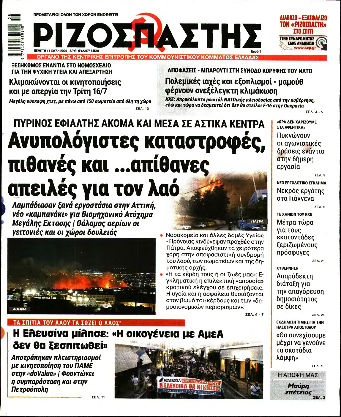 ΡΙΖΟΣΠΑΣΤΗΣ – 11/07/2024