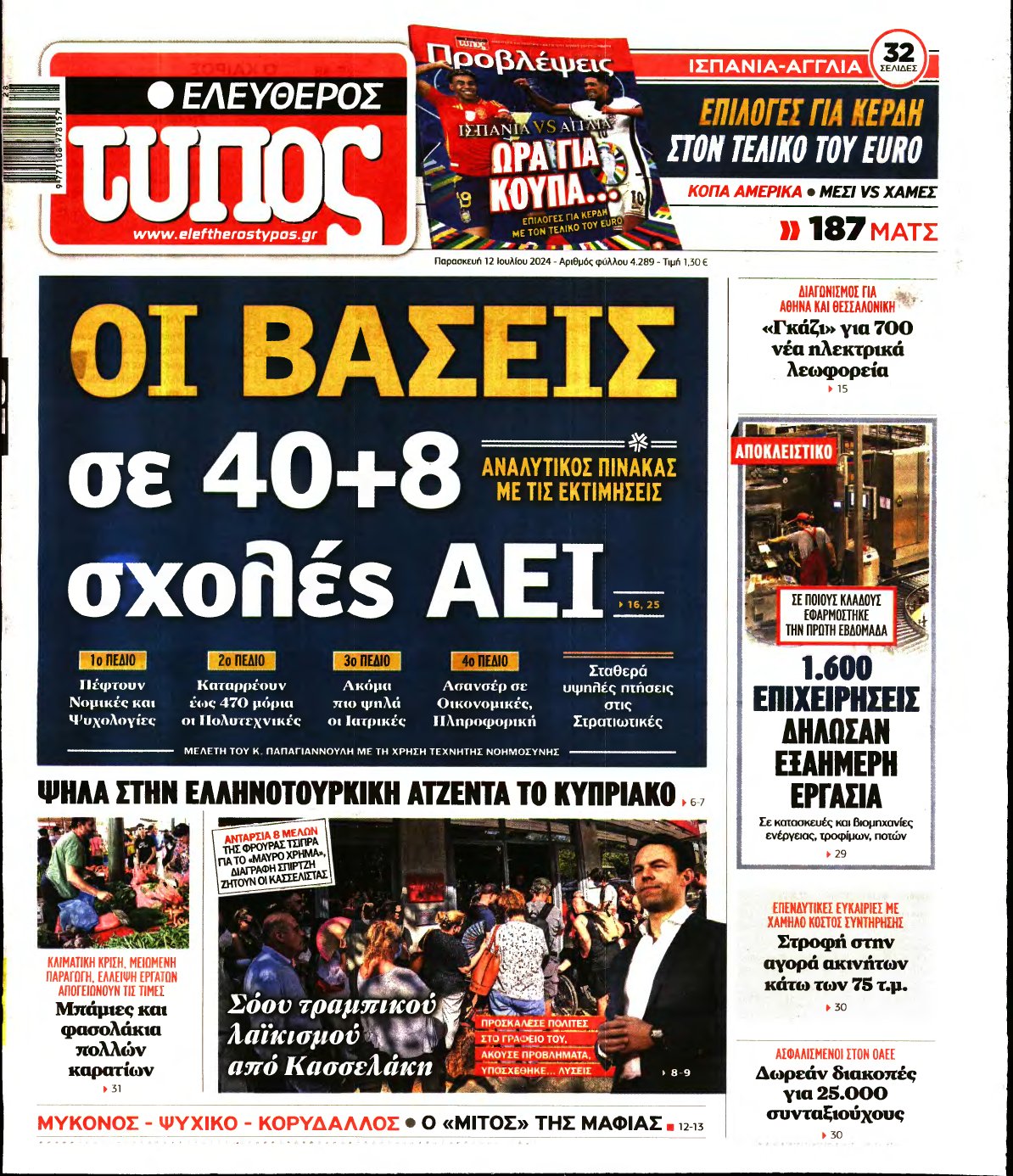 ΕΛΕΥΘΕΡΟΣ ΤΥΠΟΣ – 12/07/2024