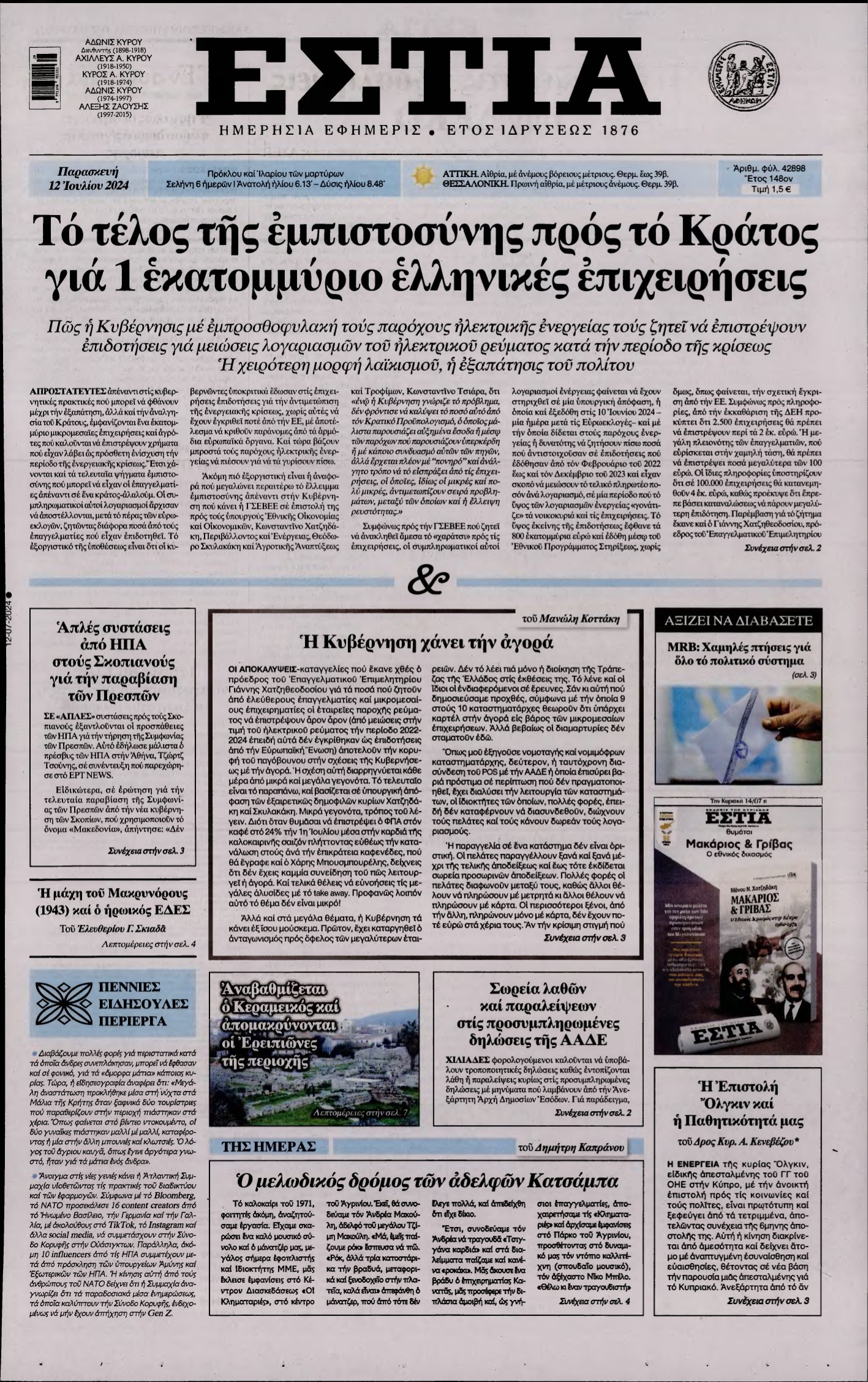 ΕΣΤΙΑ – 12/07/2024