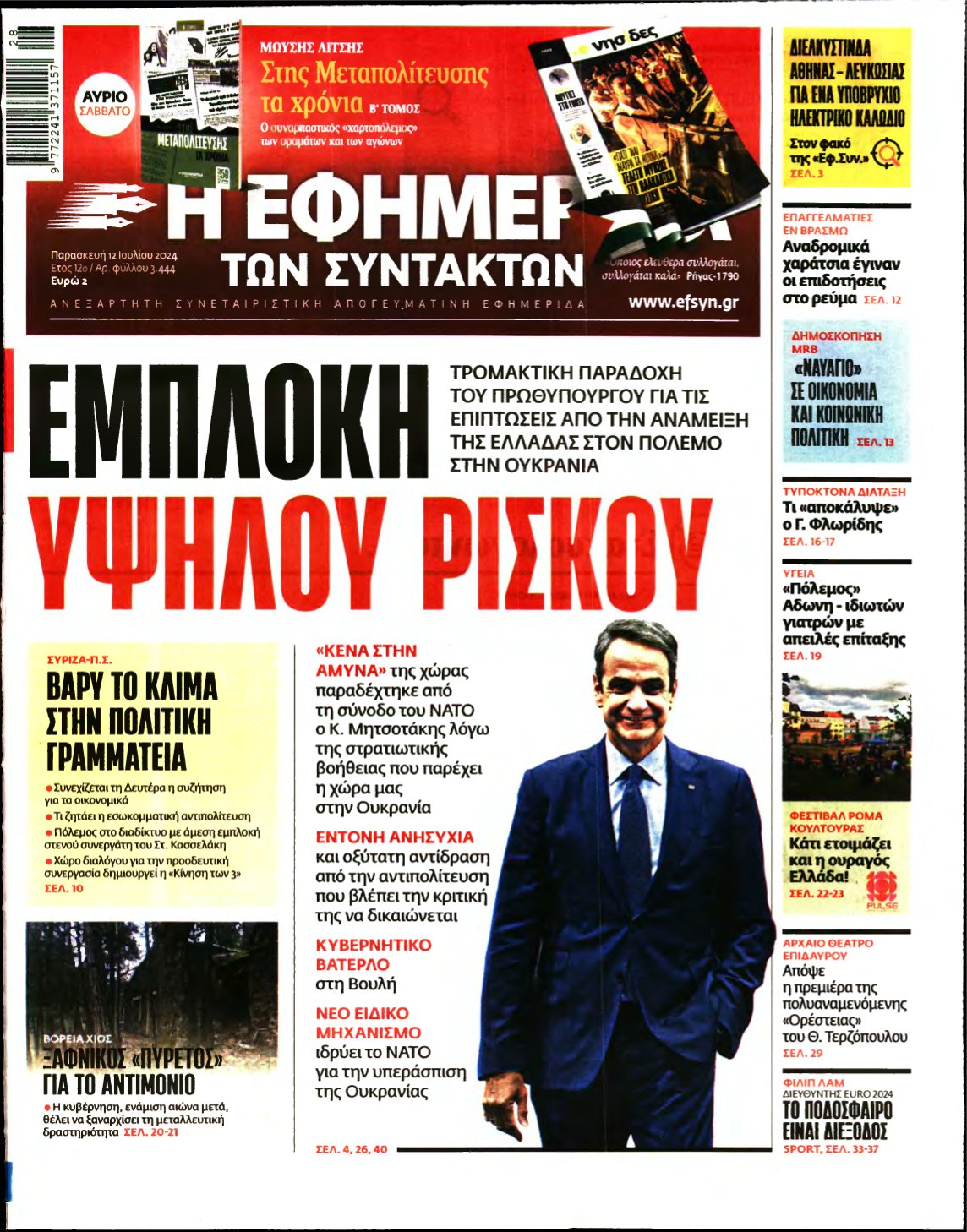 Η ΕΦΗΜΕΡΙΔΑ ΤΩΝ ΣΥΝΤΑΚΤΩΝ – 12/07/2024