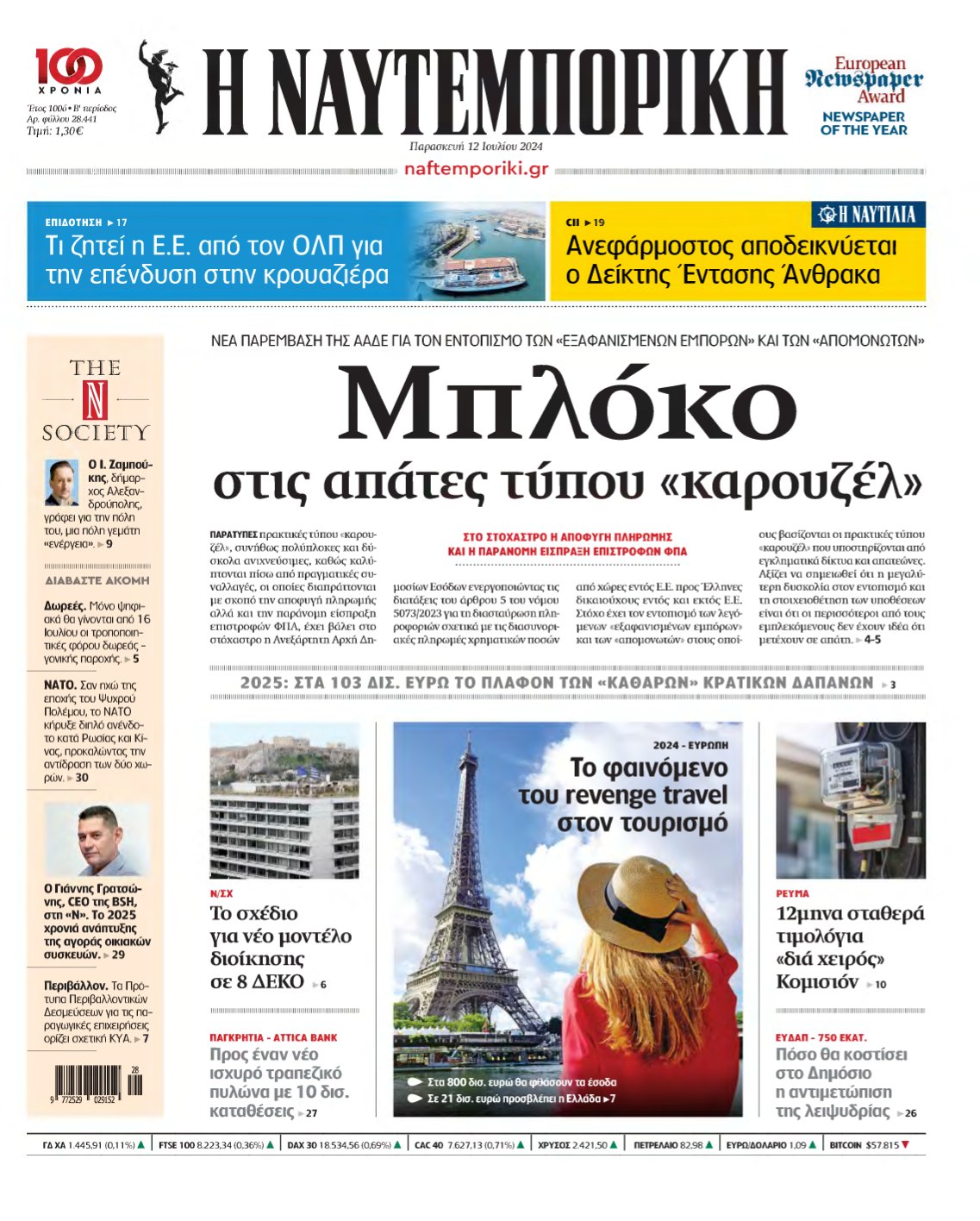 ΝΑΥΤΕΜΠΟΡΙΚΗ – 12/07/2024