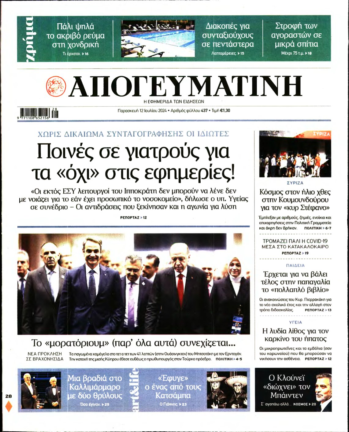 ΑΠΟΓΕΥΜΑΤΙΝΗ – 12/07/2024