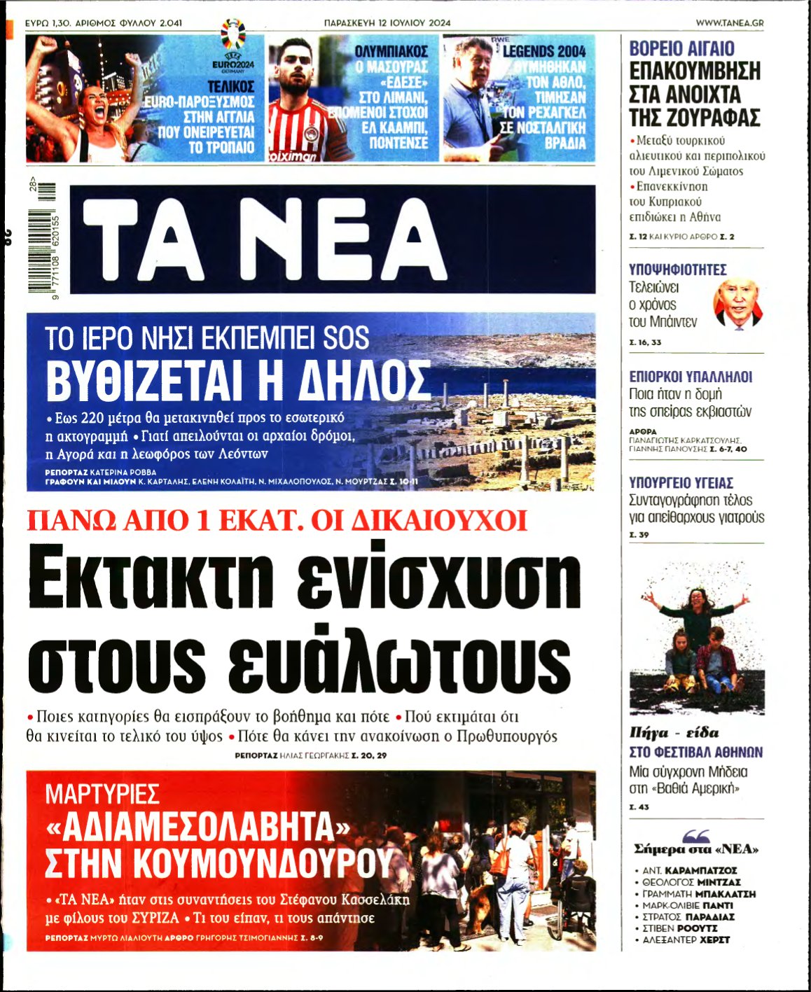 ΤΑ ΝΕΑ – 12/07/2024