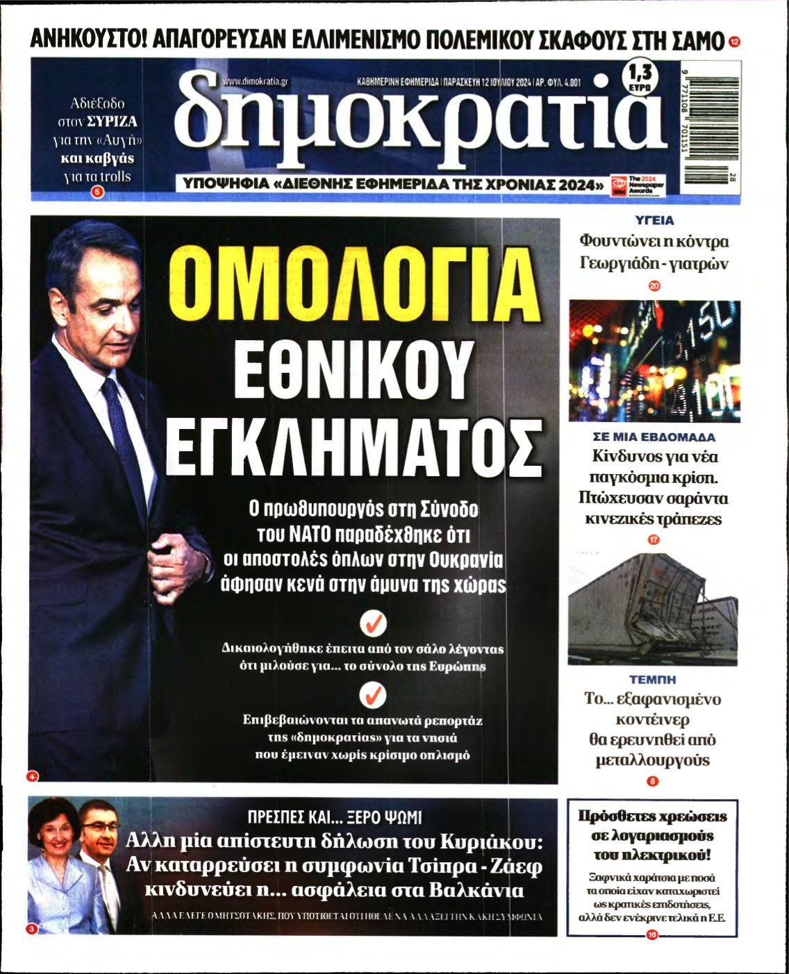 ΔΗΜΟΚΡΑΤΙΑ – 12/07/2024