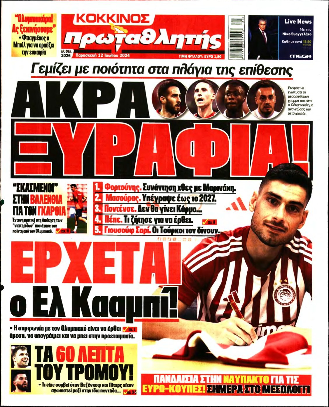 ΠΡΩΤΑΘΛΗΤΗΣ – 12/07/2024