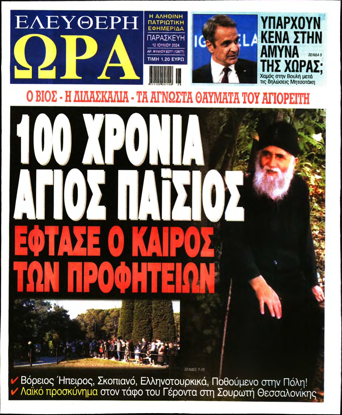 ΕΛΕΥΘΕΡΗ ΩΡΑ – 12/07/2024