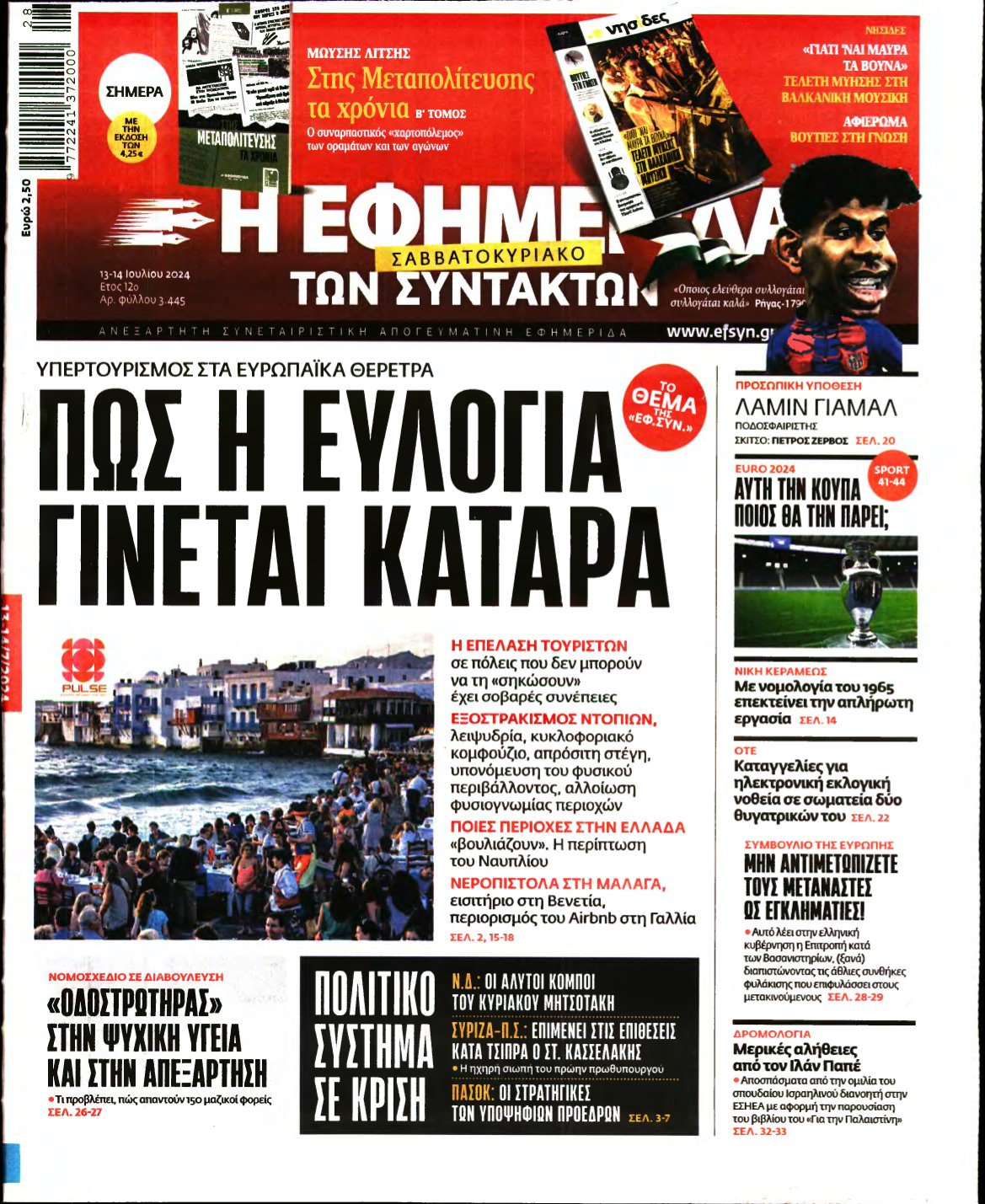 Η ΕΦΗΜΕΡΙΔΑ ΤΩΝ ΣΥΝΤΑΚΤΩΝ – 13/07/2024