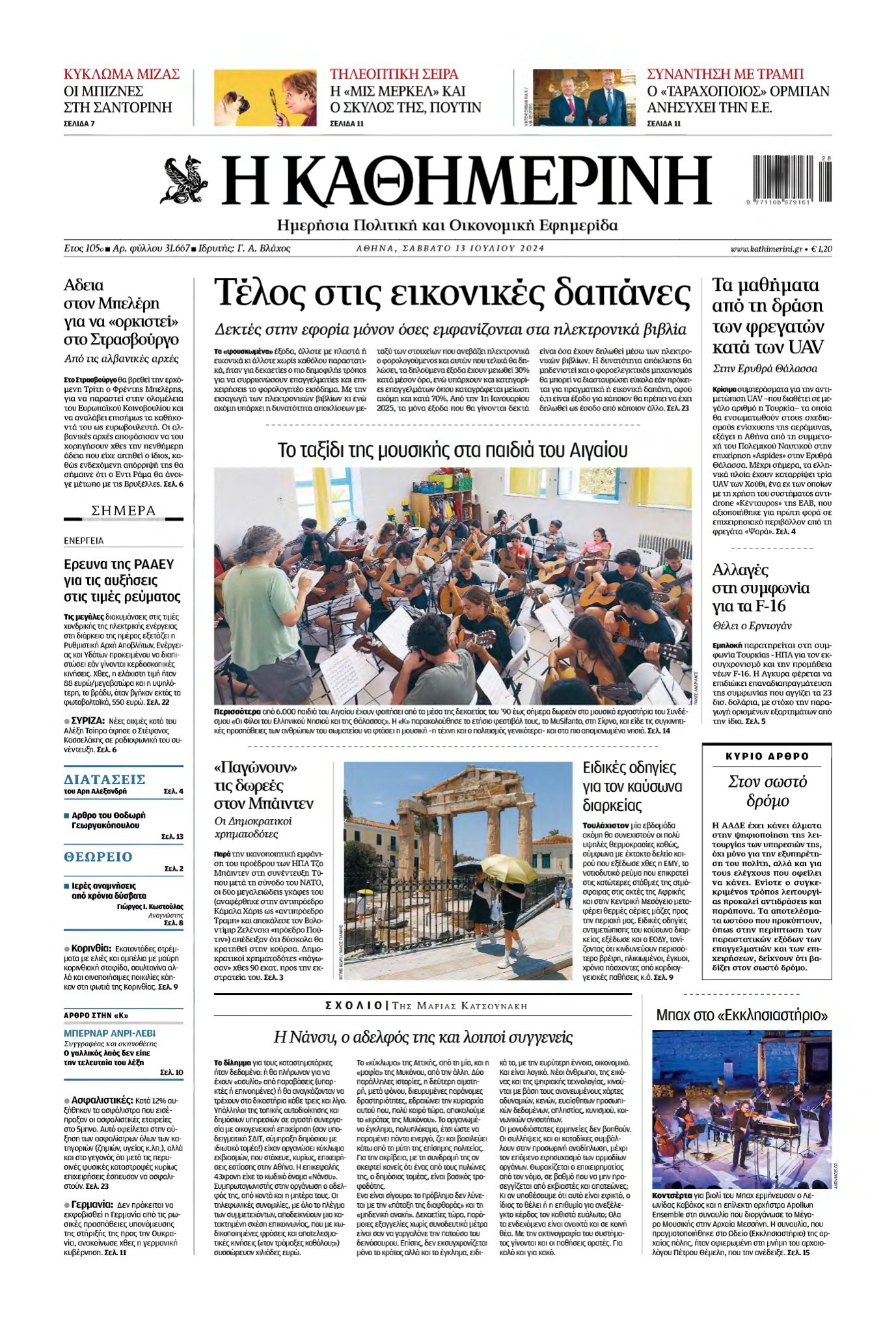 ΚΑΘΗΜΕΡΙΝΗ – 13/07/2024