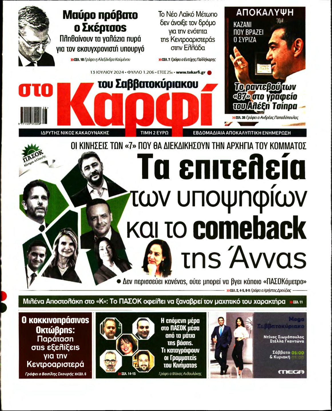 ΚΑΡΦΙ – 13/07/2024