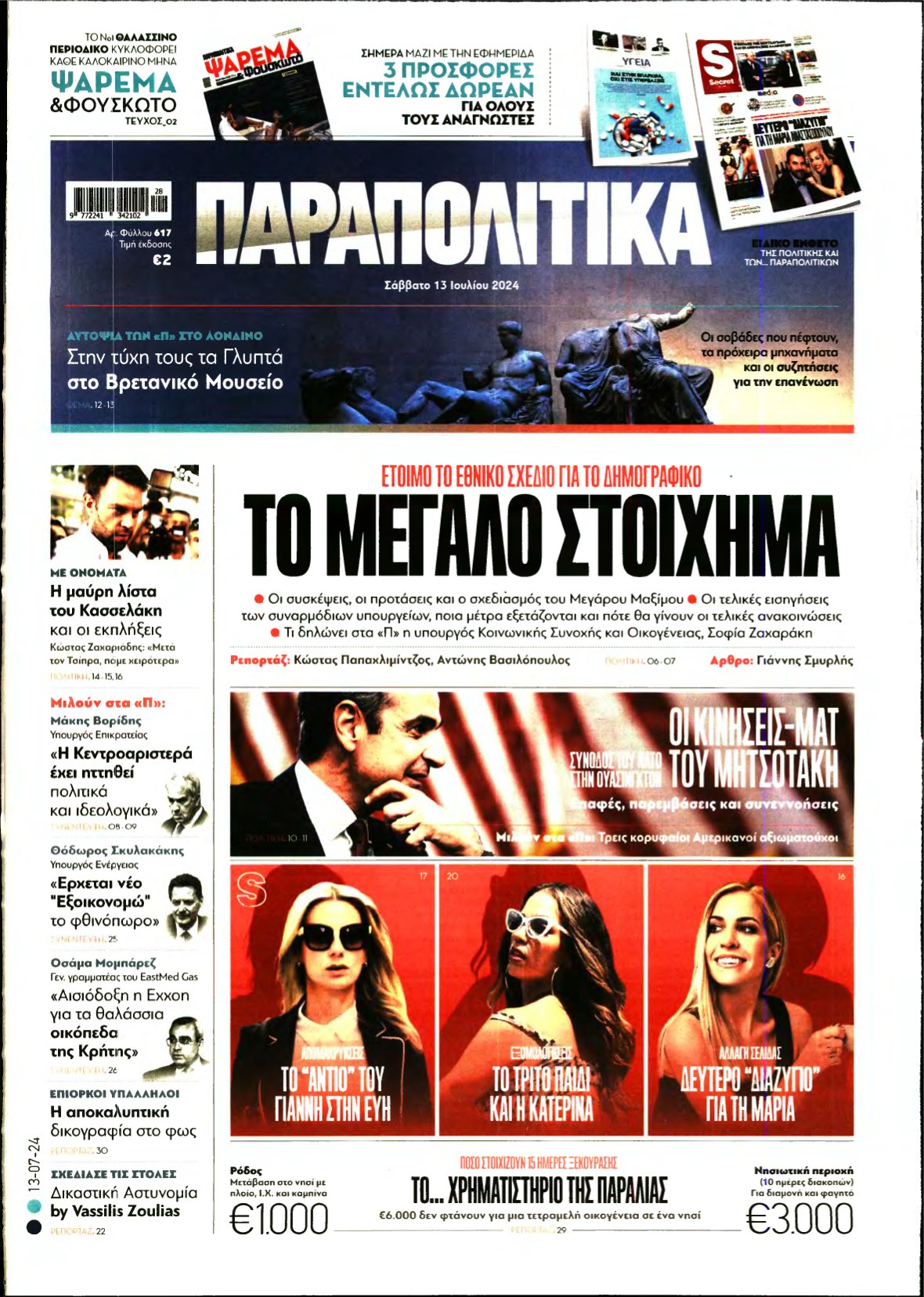 ΠΑΡΑΠΟΛΙΤΙΚΑ – 13/07/2024
