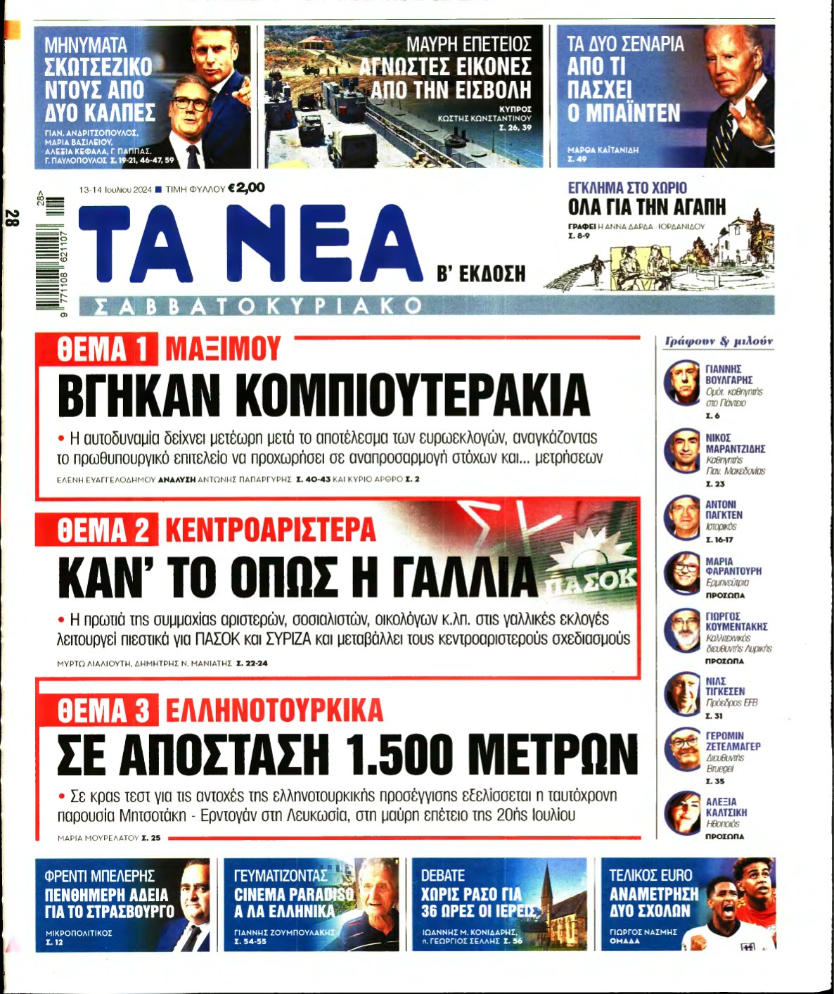 ΤΑ ΝΕΑ – 13/07/2024
