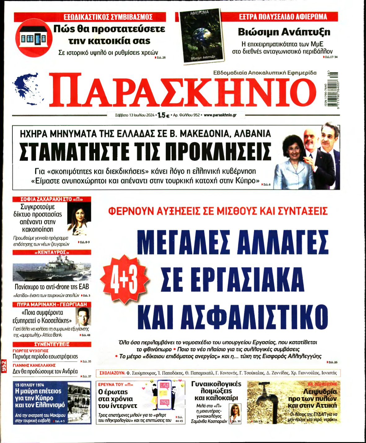 ΤΟ ΠΑΡΑΣΚΗΝΙΟ – 13/07/2024
