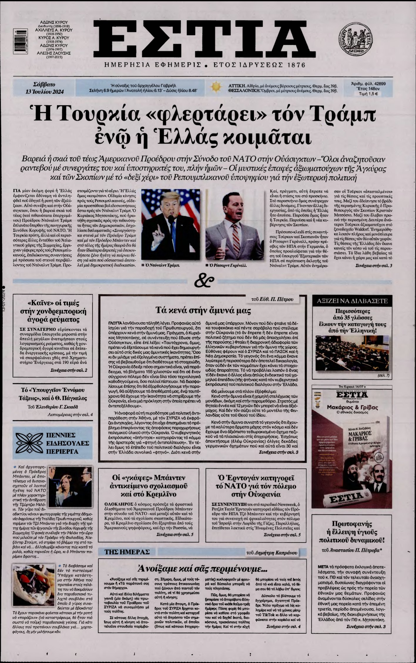 ΕΣΤΙΑ – 13/07/2024