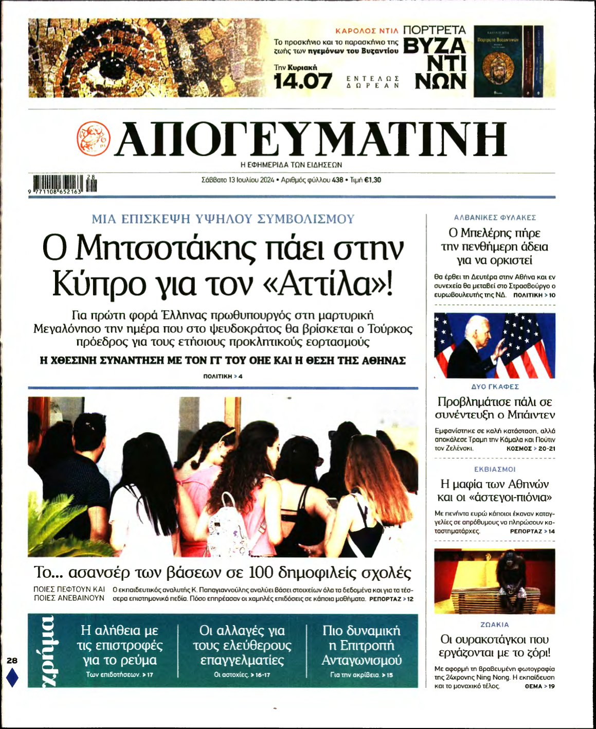 ΑΠΟΓΕΥΜΑΤΙΝΗ – 13/07/2024