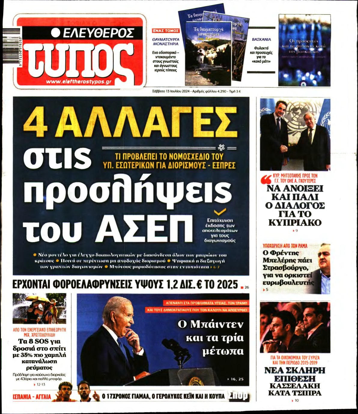 ΕΛΕΥΘΕΡΟΣ ΤΥΠΟΣ – 13/07/2024